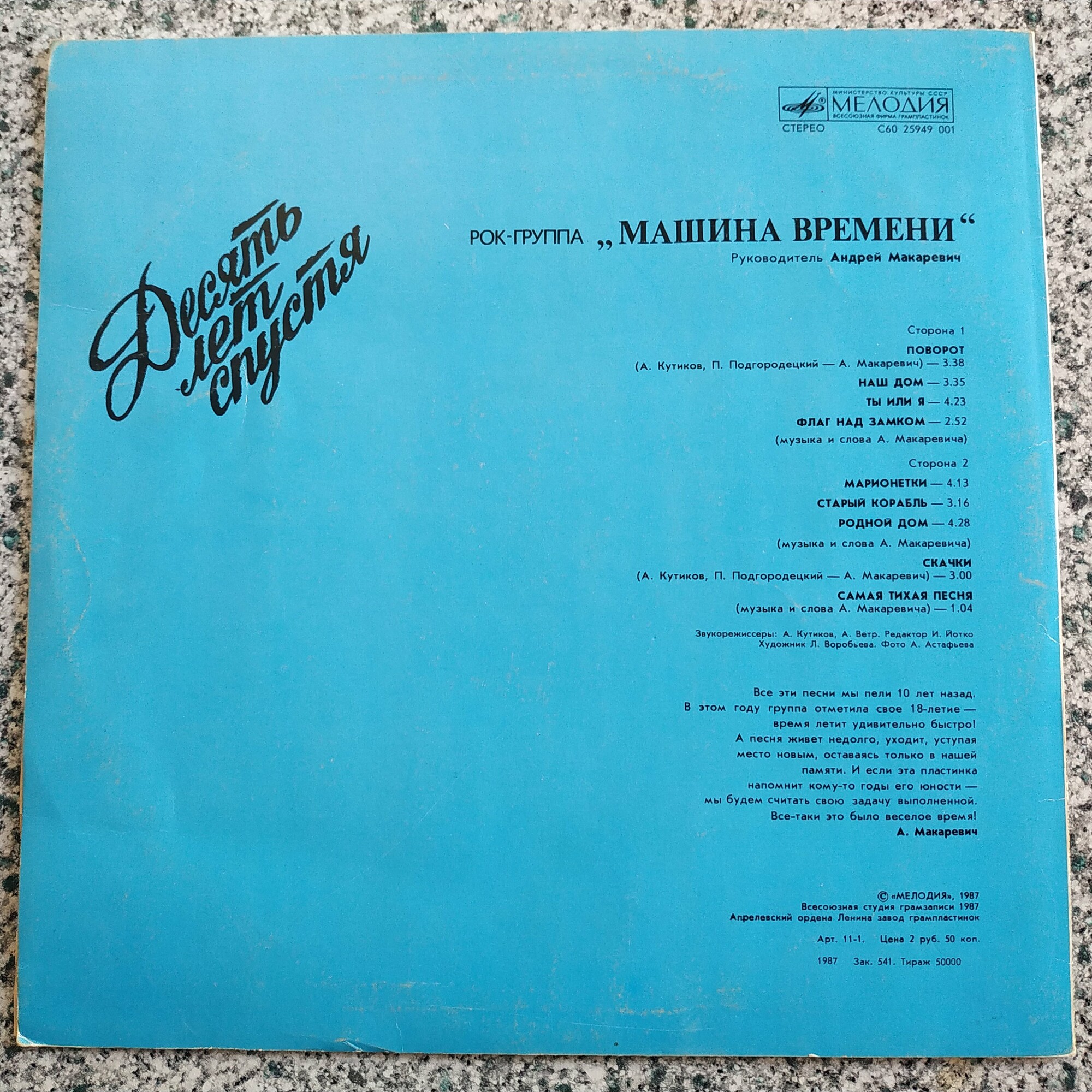 Рок-группа "Машина времени". «Десять лет спустя»