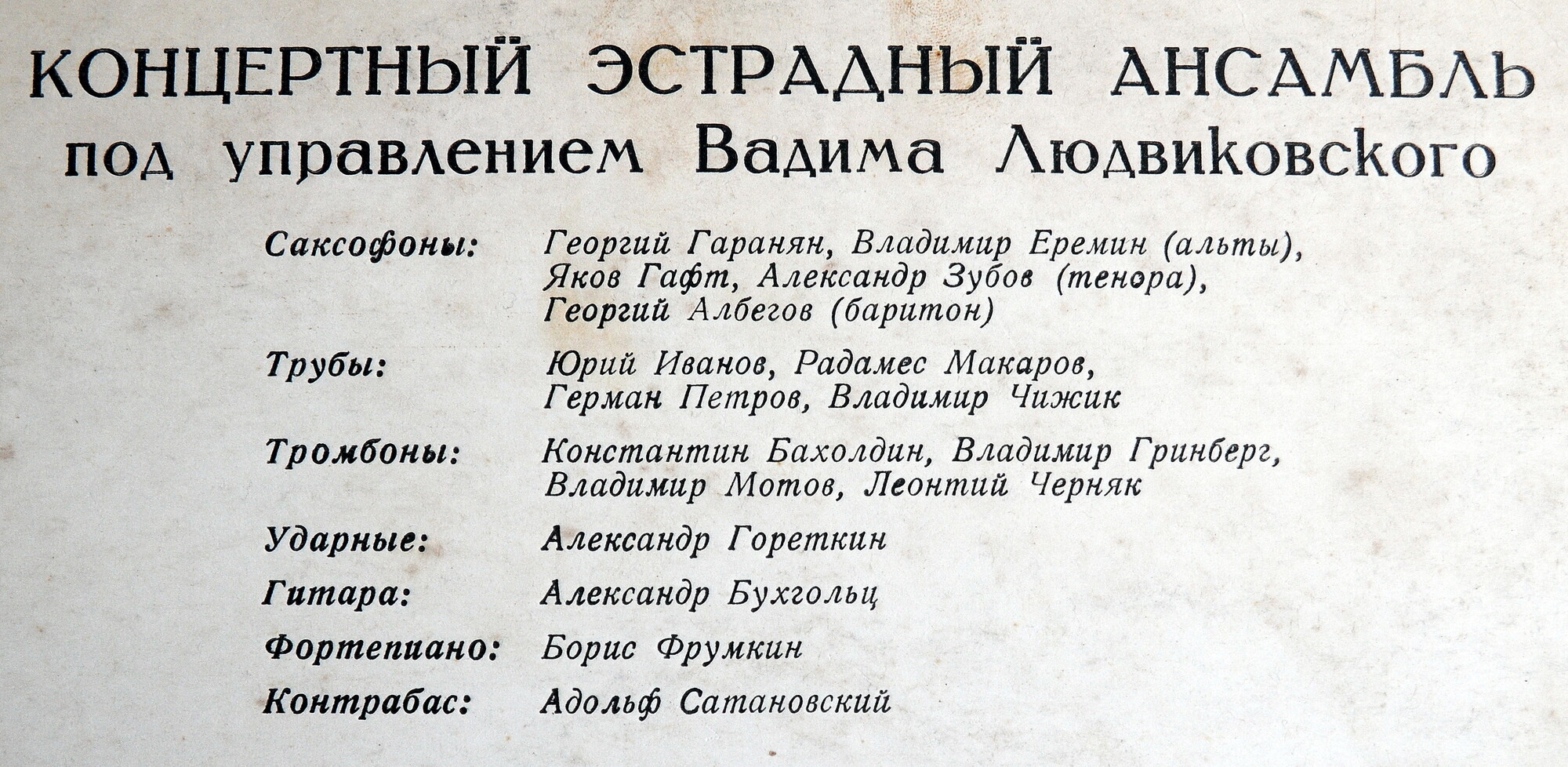 Концертный эстрадный ансамбль п/у В. Людвиковского