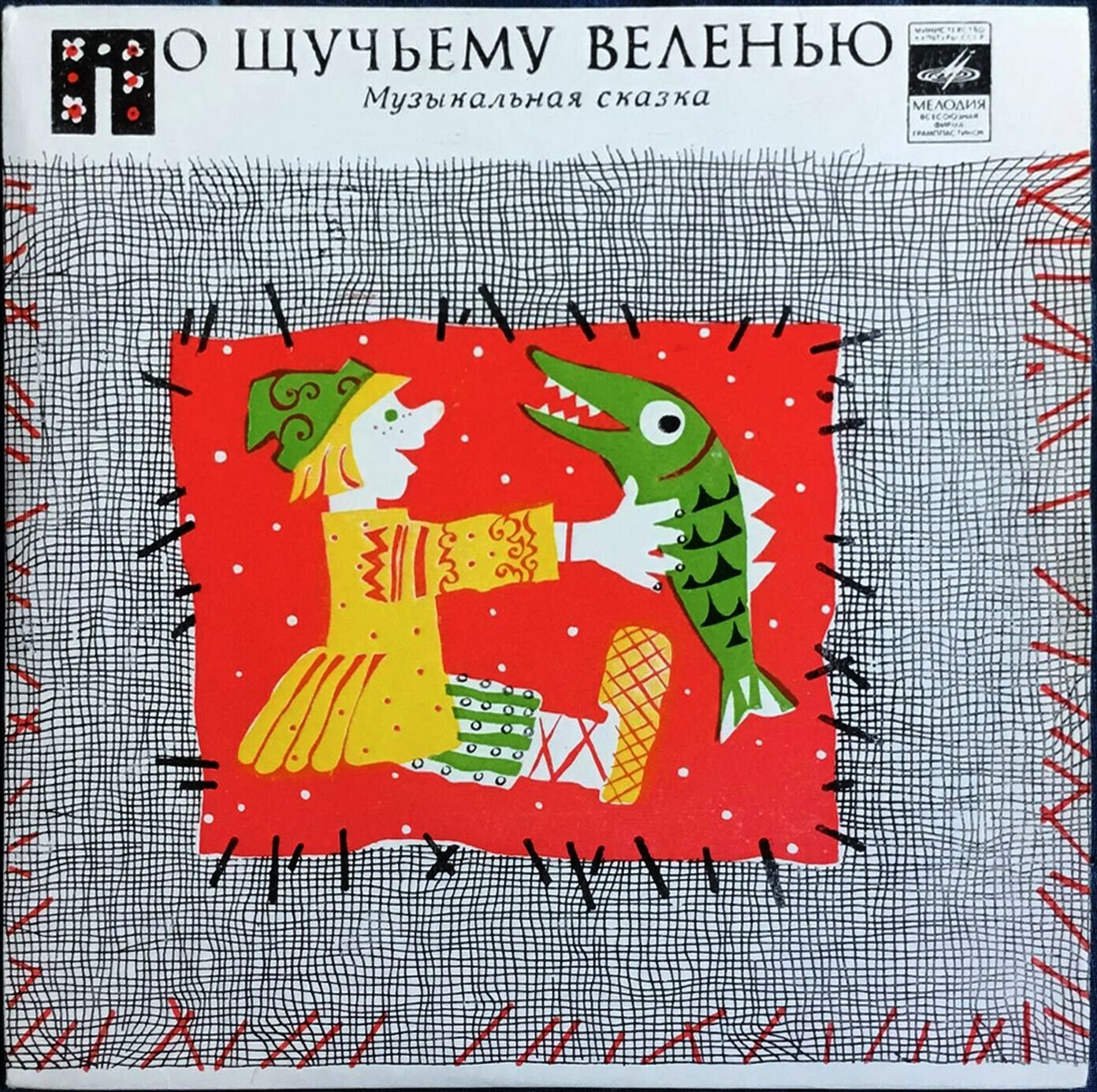 По щучьему велению. Музыкальная сказка