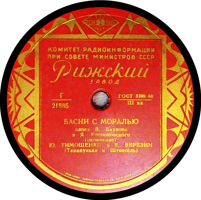 Ю. Тимошенко и Е. Березин (Тарапунька и Штепсель) - Басни с моралью