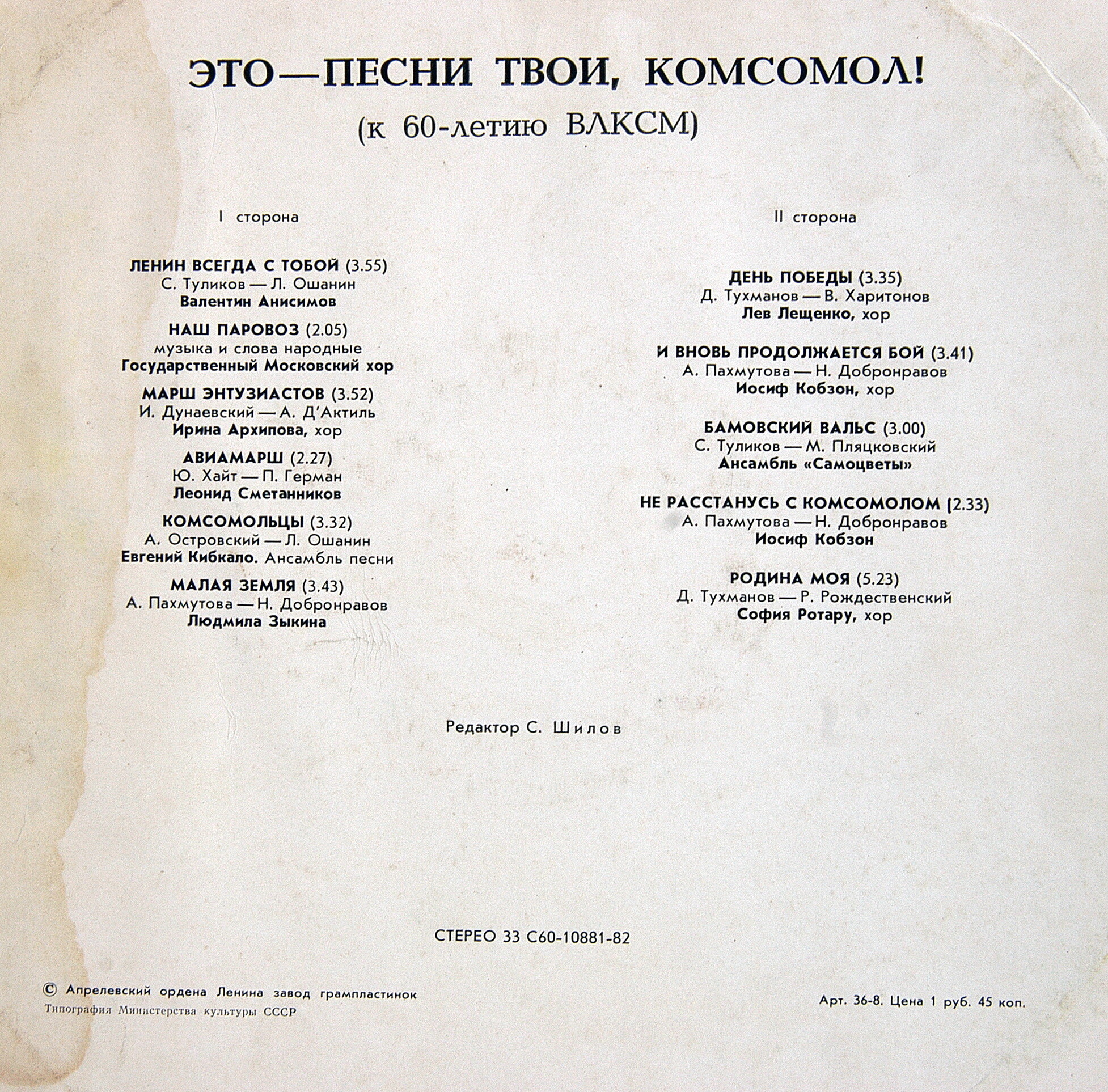Это песни твои, комсомол (К 60-летию ВЛКСМ)