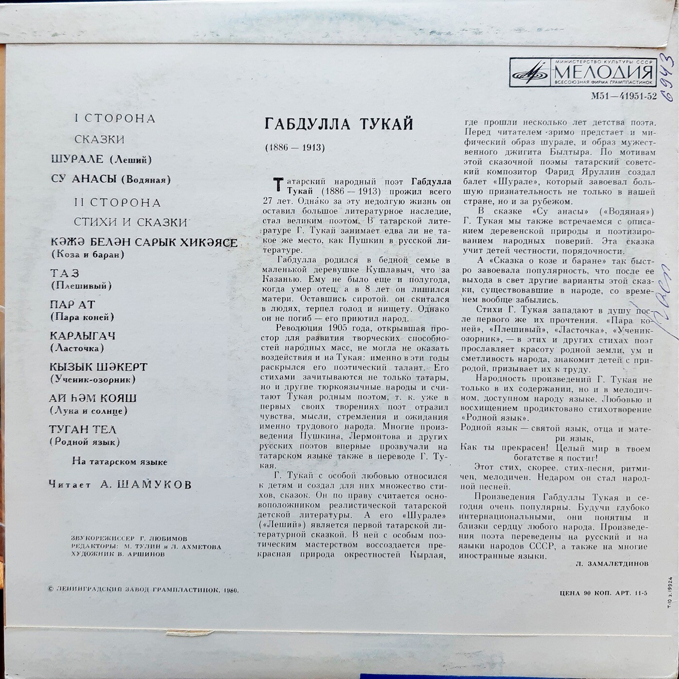 Г. ТУКАЙ (1866–1913): Сказки и стихи (читает А. Шамуков — на татарском языке)