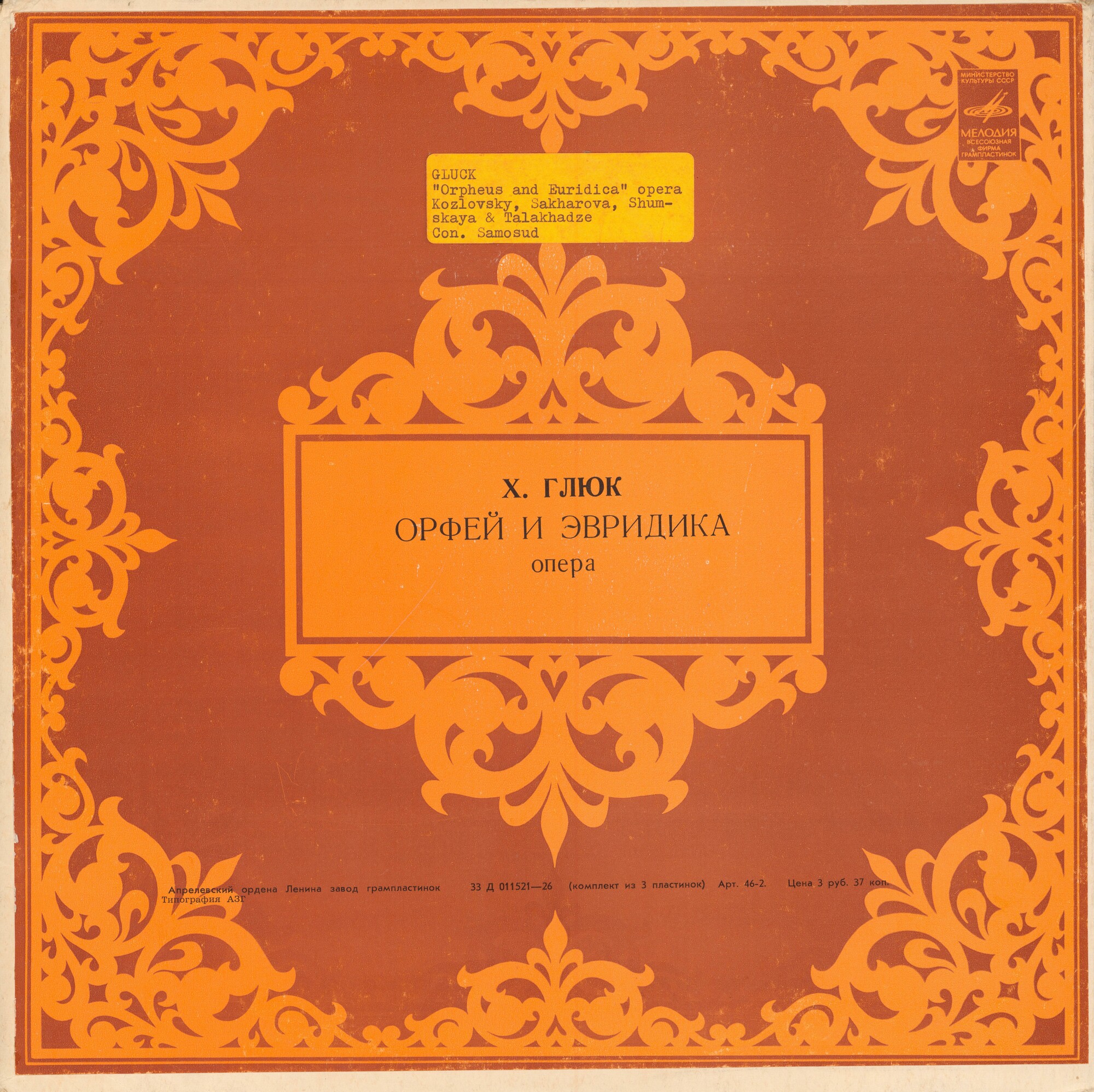 Х. В. ГЛЮК (1714–1787): «Орфей и Эвридика», опера в 3 д. (С. Самосуд)
