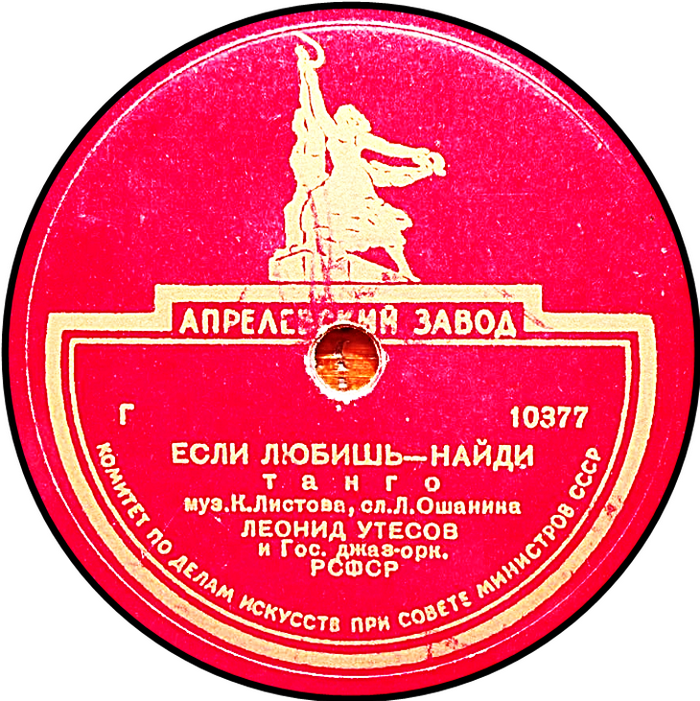 Эдит и Леонид Утесовы — Парень кудрявый // Л. Утесов — Если любишь - найди