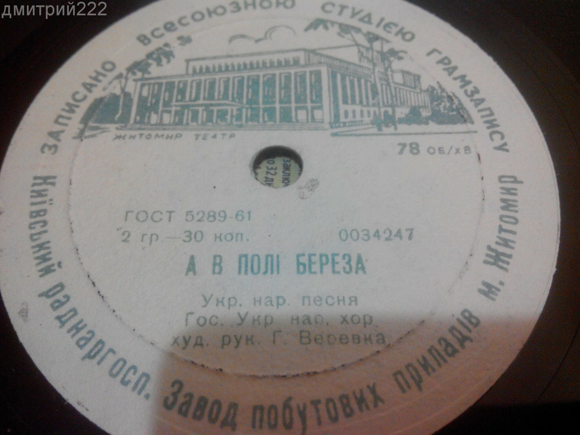 ГОС. УКРАИНСКИЙ НАР. ХОР, худ. рук. Г. Веревка