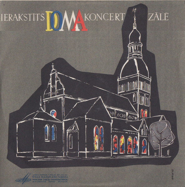 П. Сиполниек (орган) / Ансамбль скрипачей Рижской музыкальной школы