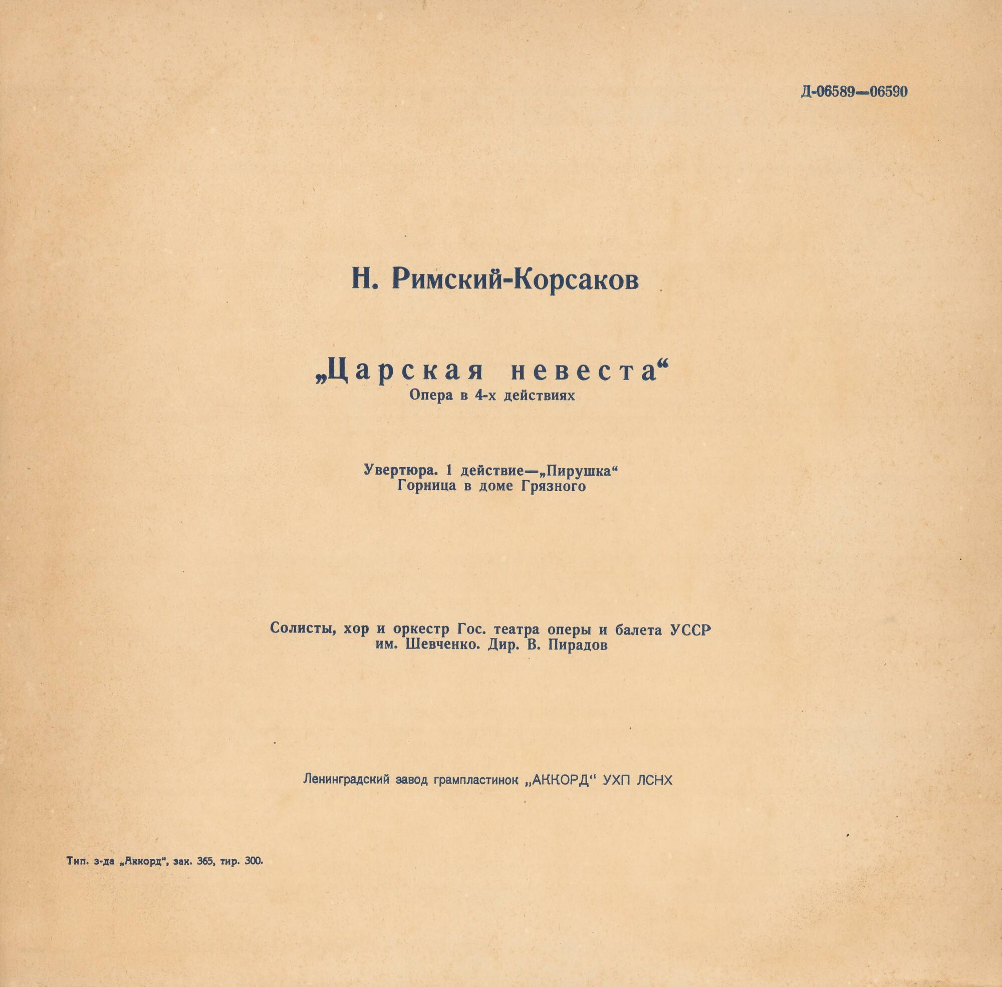 Н. РИМСКИЙ-КОРСАКОВ (1844–1908): «Царская невеста», опера в 4 д.