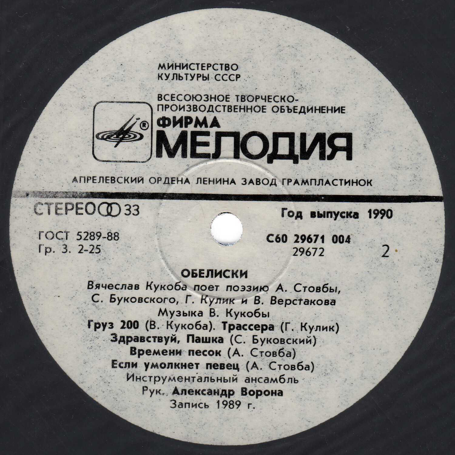 ОБЕЛИСКИ. Вячеслав Кукоба поет поэзию А.Стовбы, С.Буковского, Г.Кулик и В.Верстакова