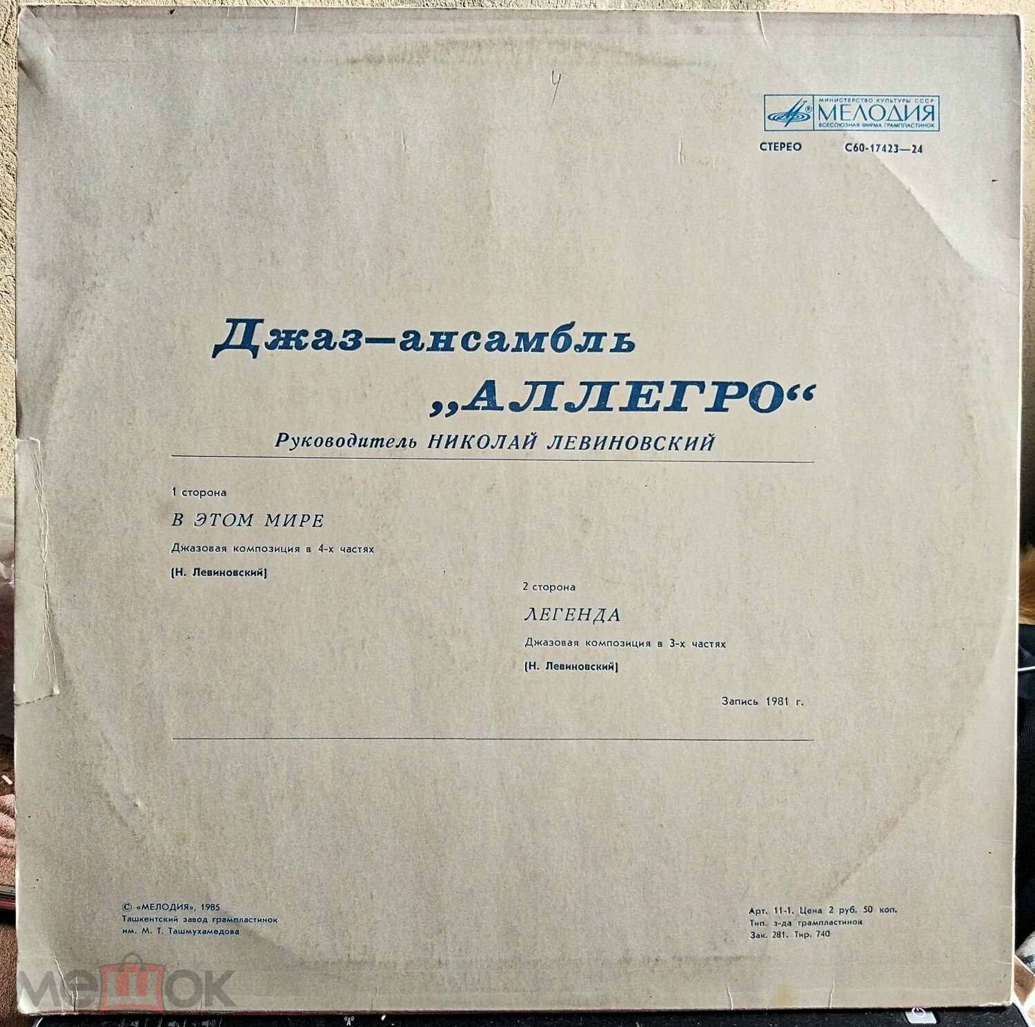 ДЖАЗ-АНСАМБЛЬ «АЛЛЕГРО», рук Николай Левиновский. «В этом мире»