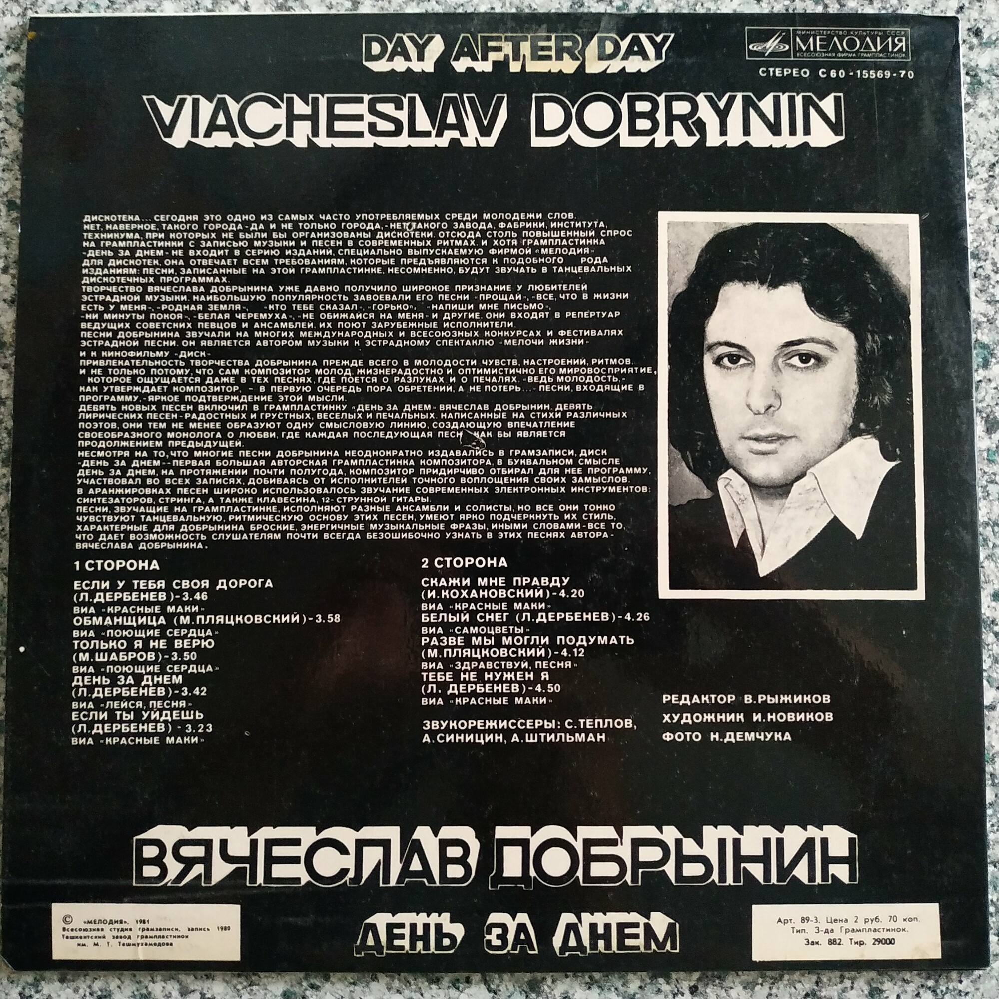 Вячеслав Добрынин - День за днем
