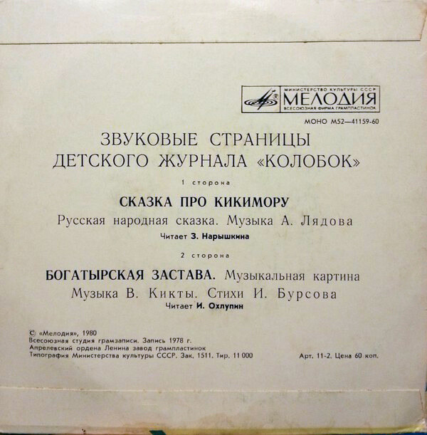 Сказка про кикимору / Богатырская застава. Звуковые страницы детского журнала «Колобок»