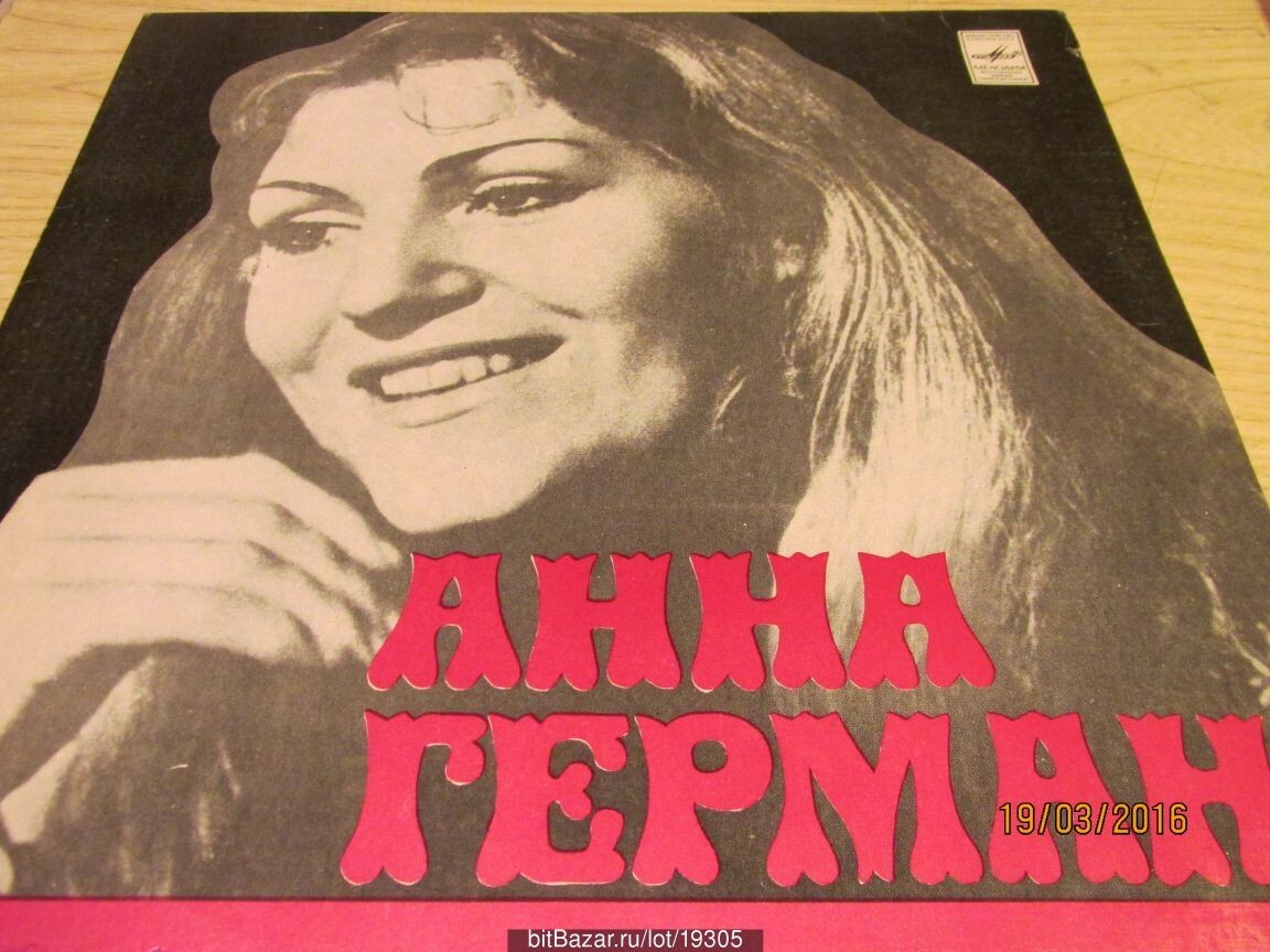 Анна Герман