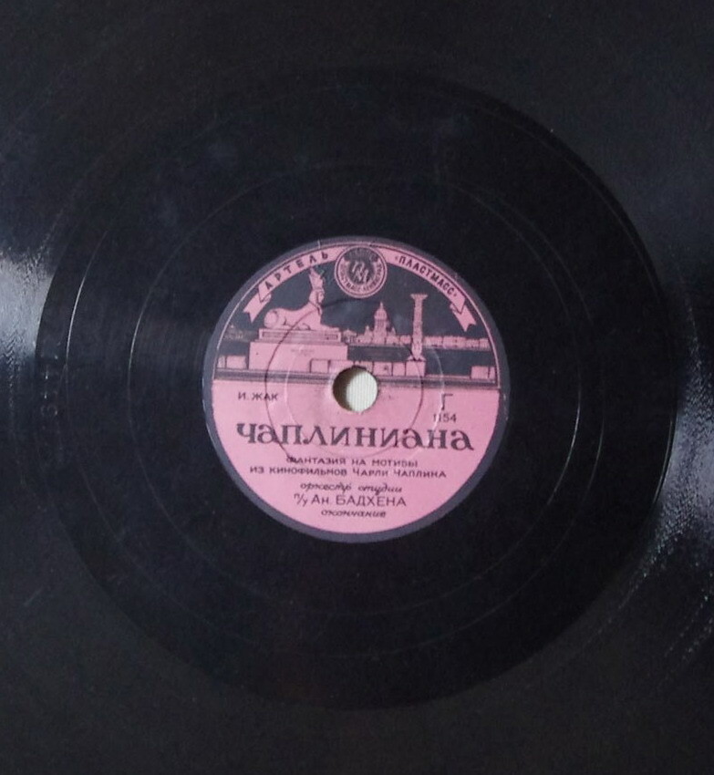 Чаплиниана