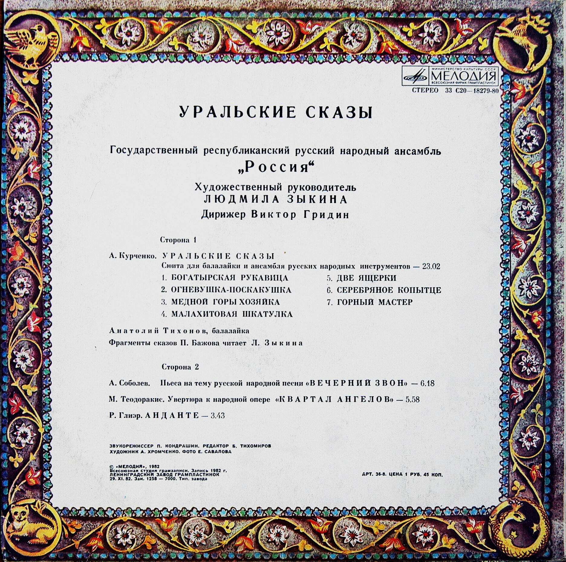 Людмила Зыкина, ансамбль "Россия" - Уральские сказы