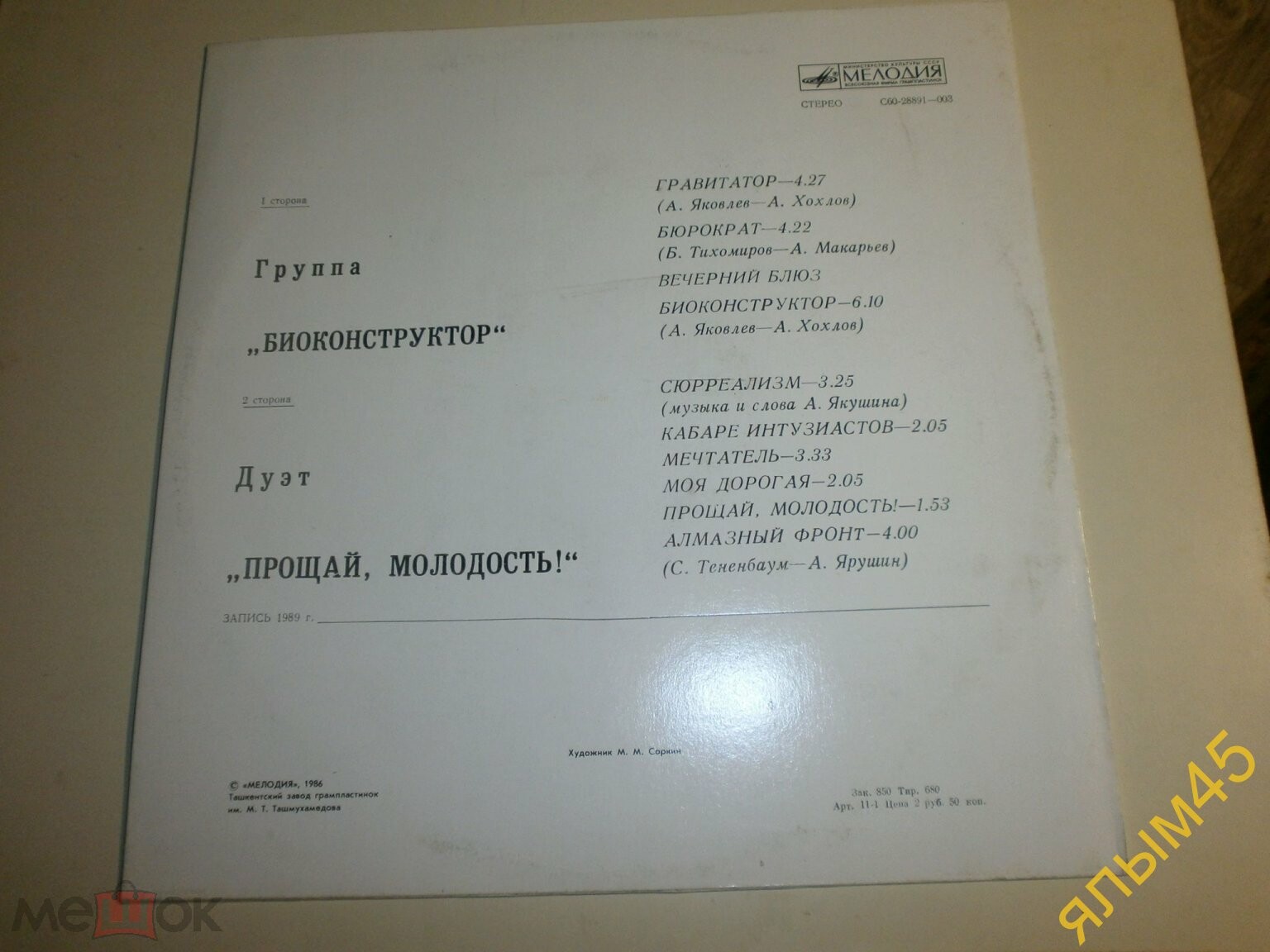 Группа "Биоконструктор", дуэт "Прощай, молодость"