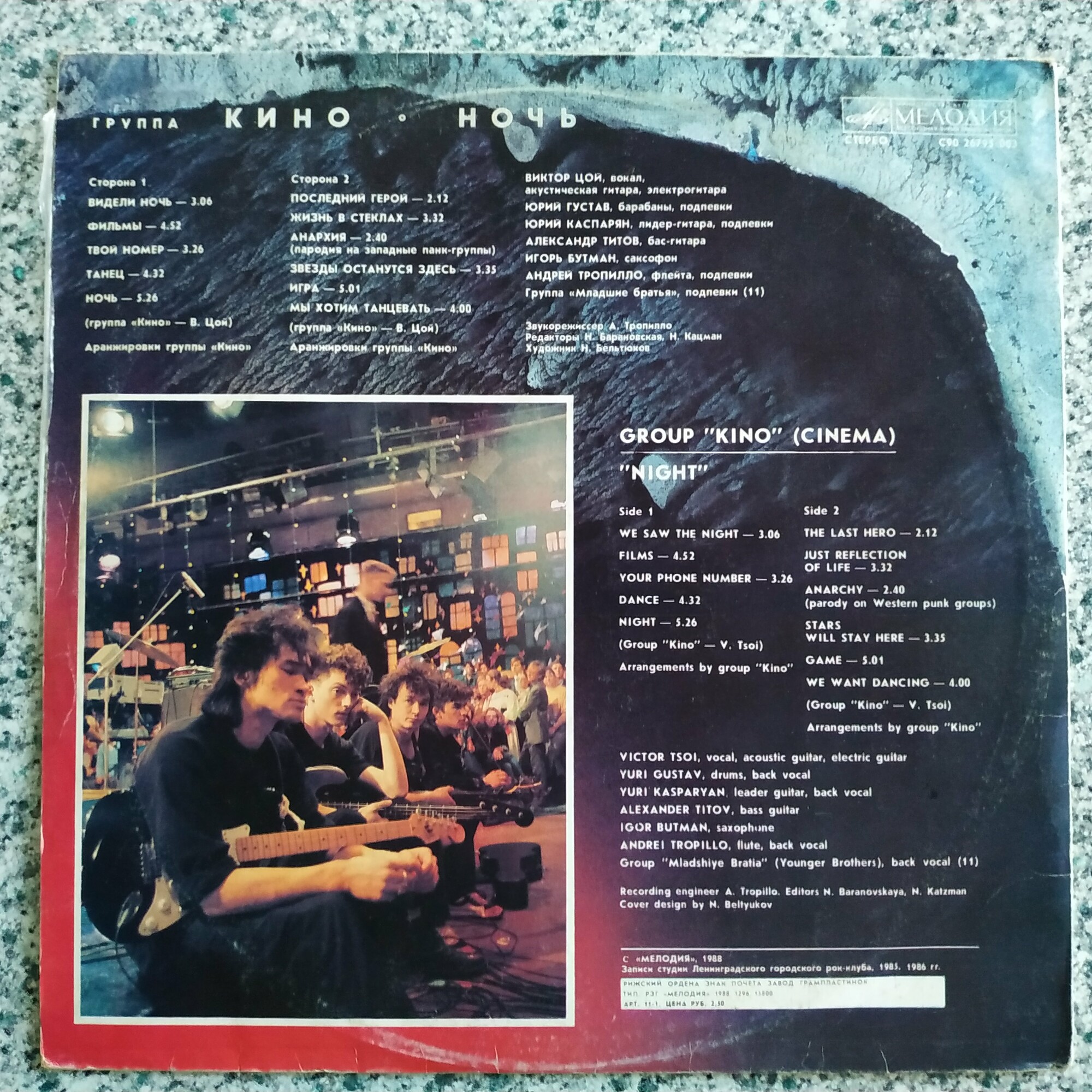 Группа "Кино" — Ночь