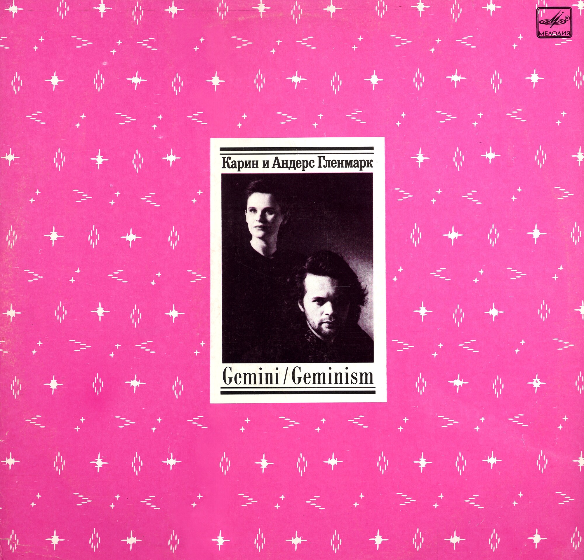 Карин и Андерс Гленмарк - Gemini / Geminism