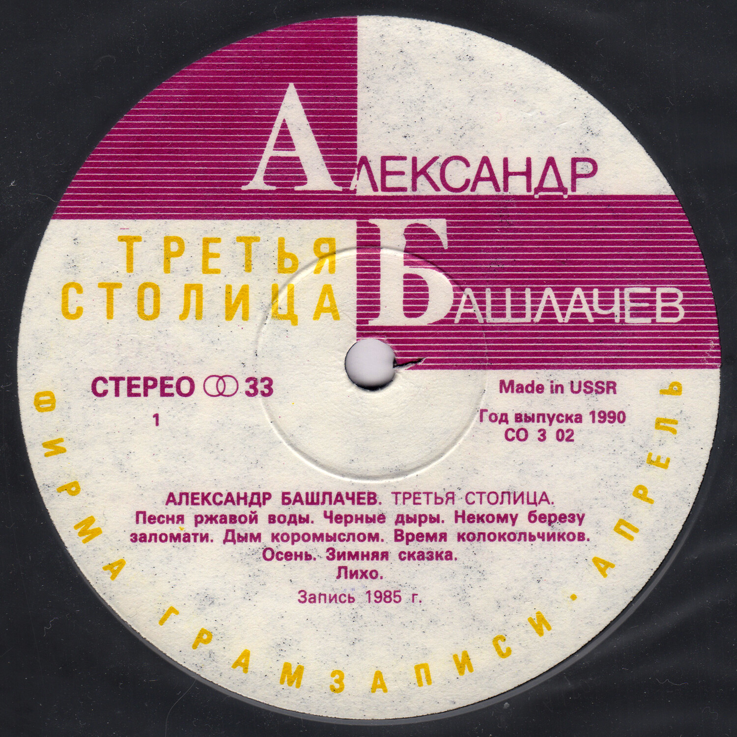 АЛЕКСАНДР БАШЛАЧЕВ «Третья столица»