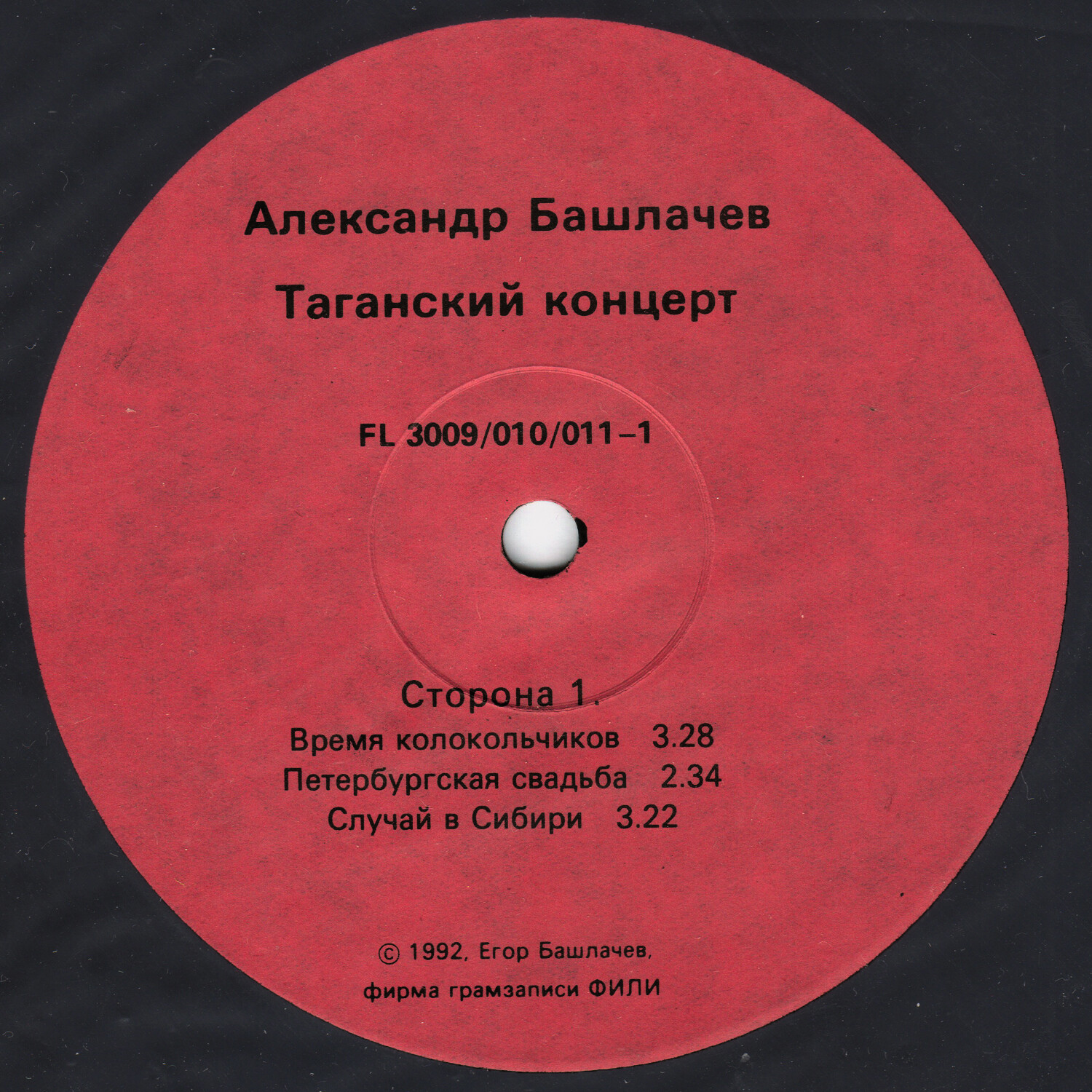 БАШЛАЧЕВ Александр «Таганский концерт-1»