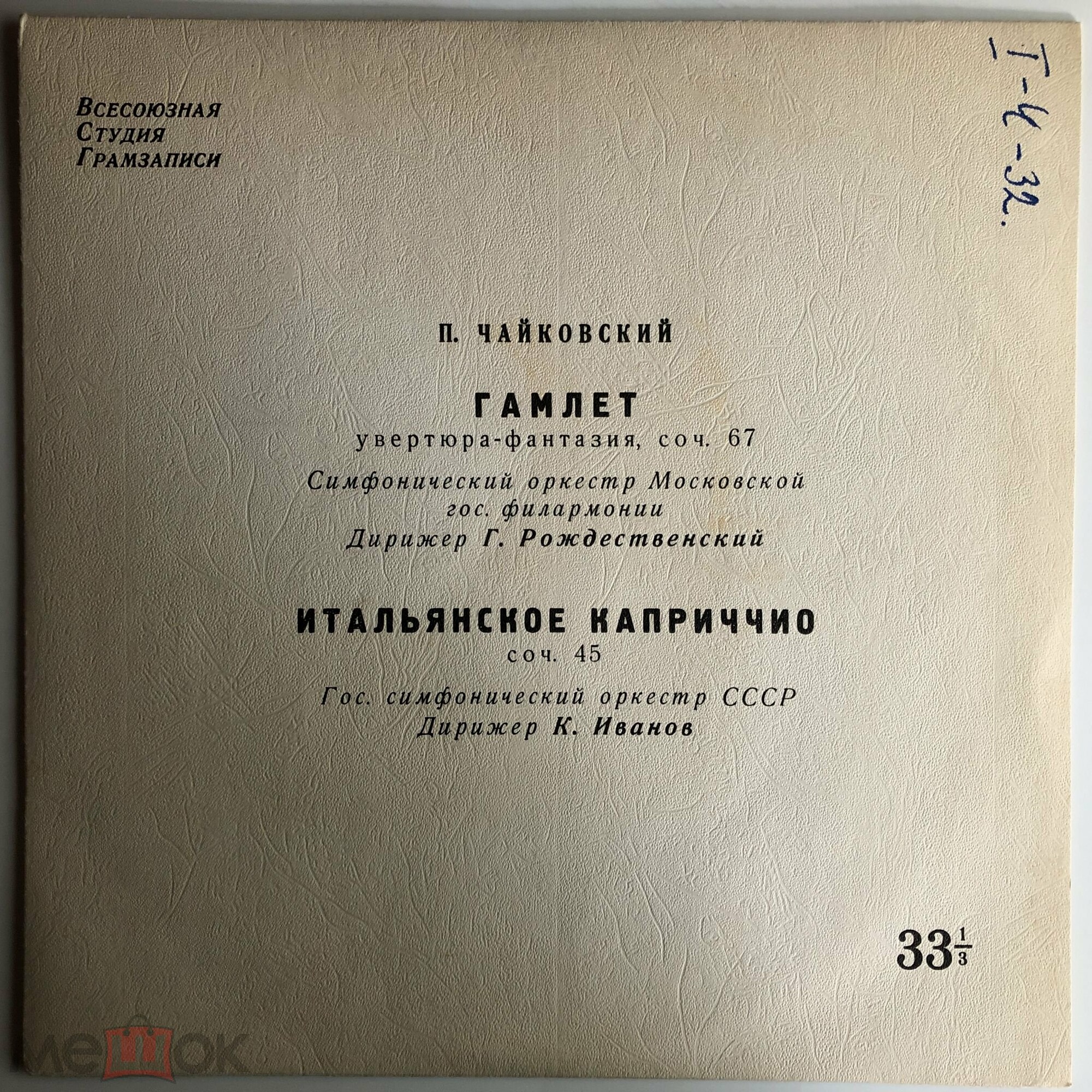 П. ЧАЙКОВСКИЙ (1840–1893): Увертюра-фантазия «Гамлет» / Итальянское каприччио (Г. Рождественский, К. Иванов)