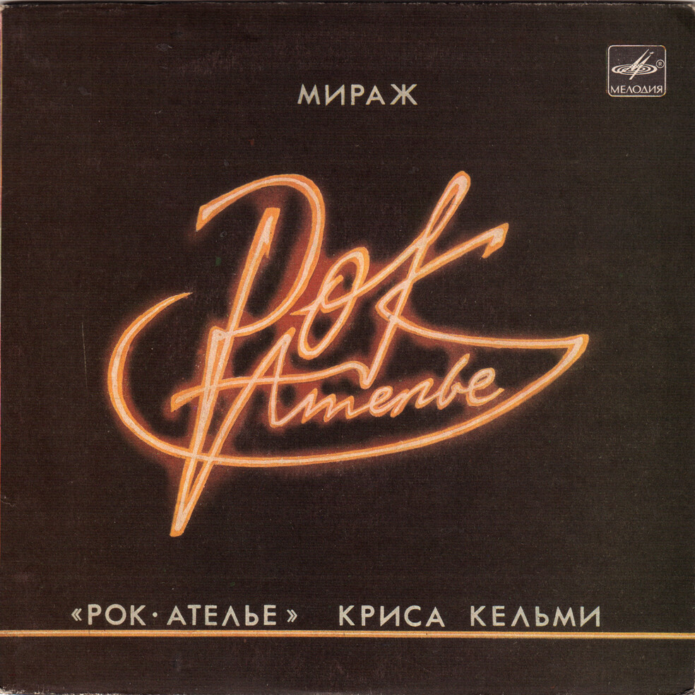 «Рок-Ателье» Криса Кельми. «Мираж»