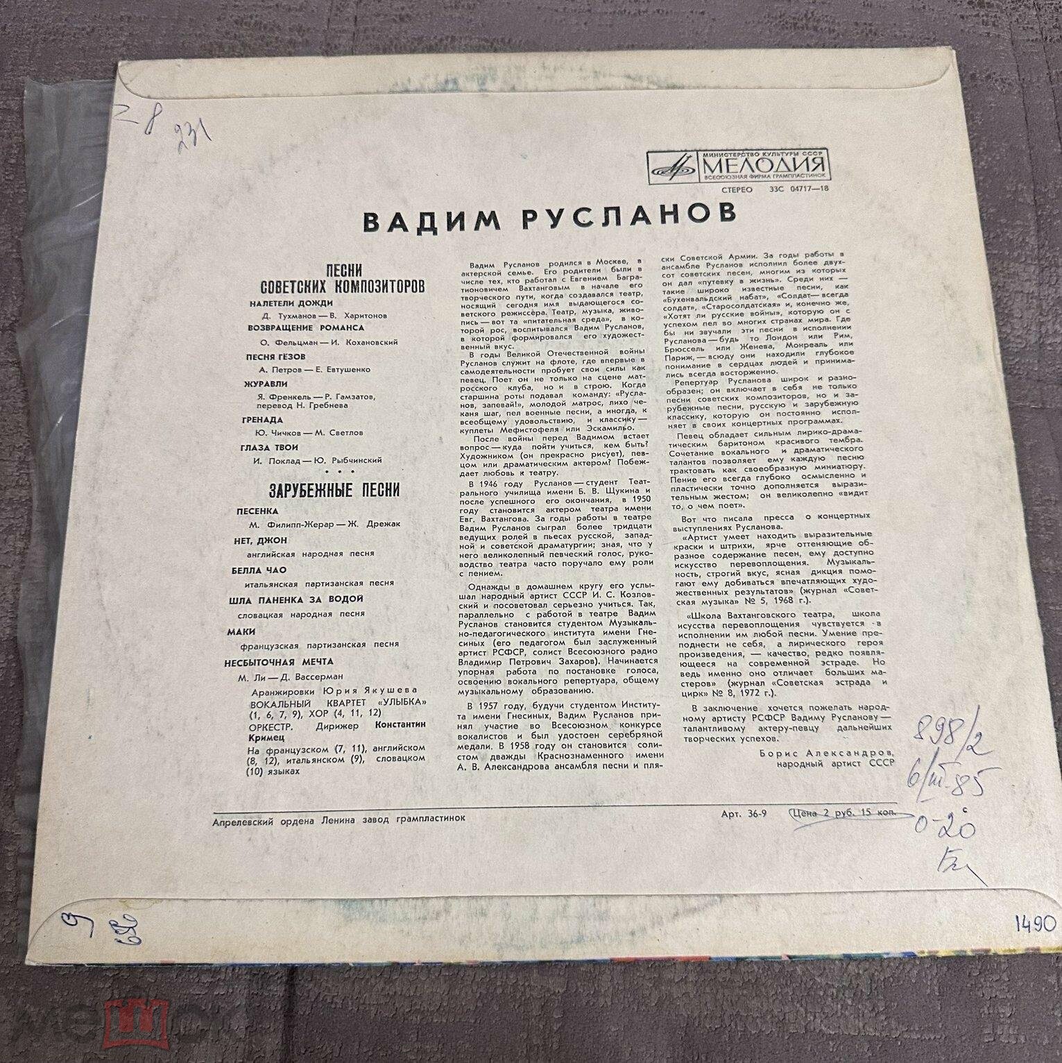 Вадим Русланов. Песни советских композиторов. Зарубежные песни
