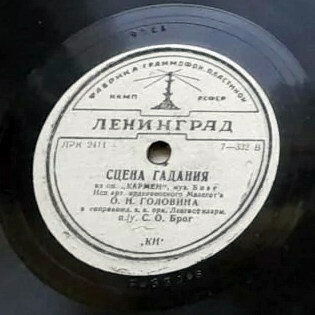 Л. Соломяк — Куплеты тореадора // О. Головина — Сцена гадания