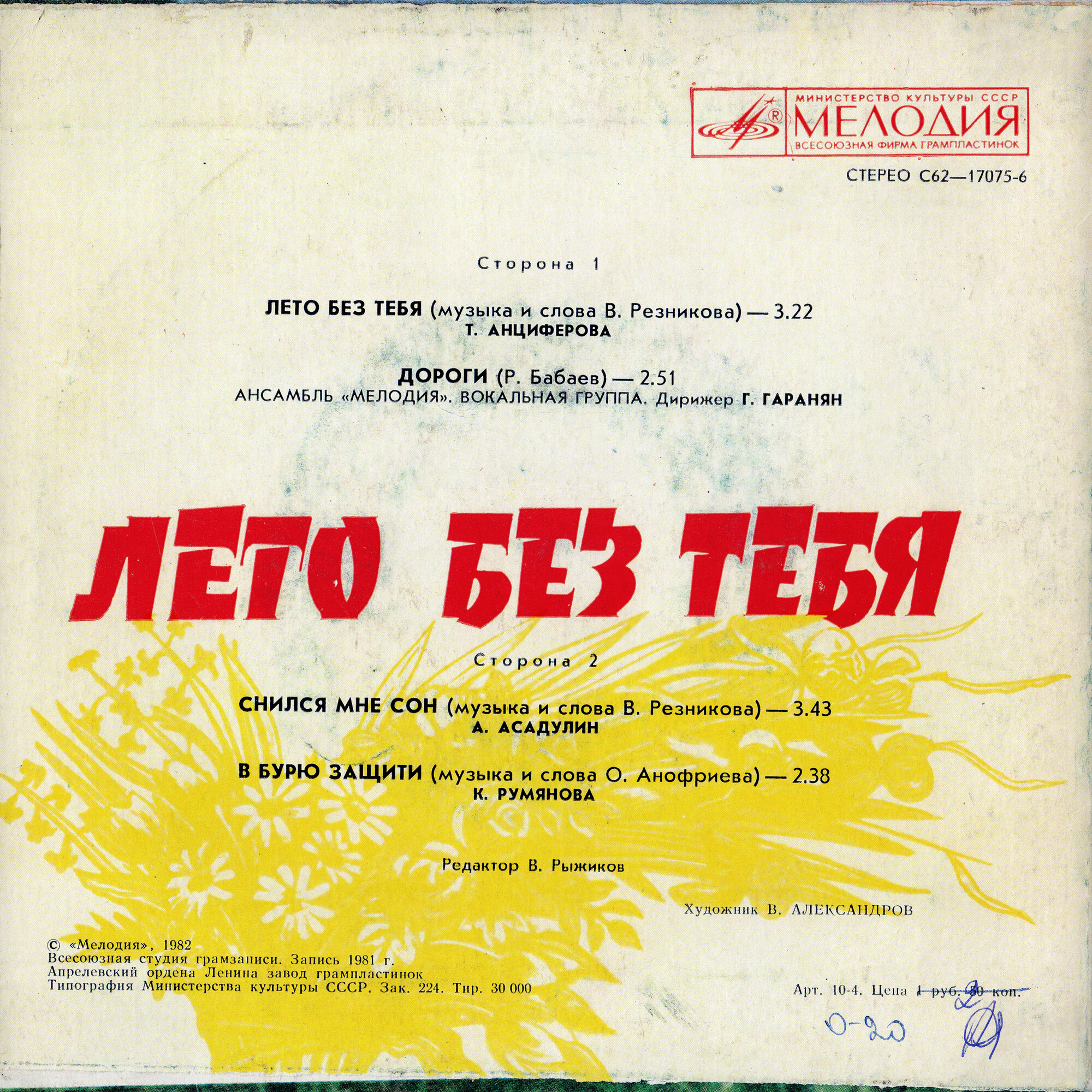 Лето без тебя