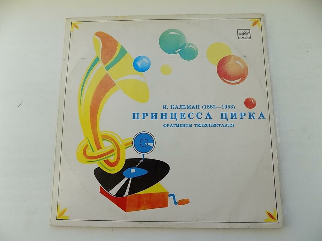 Имре КАЛЬМАН. Принцесса цирка (фрагменты телеспектакля)