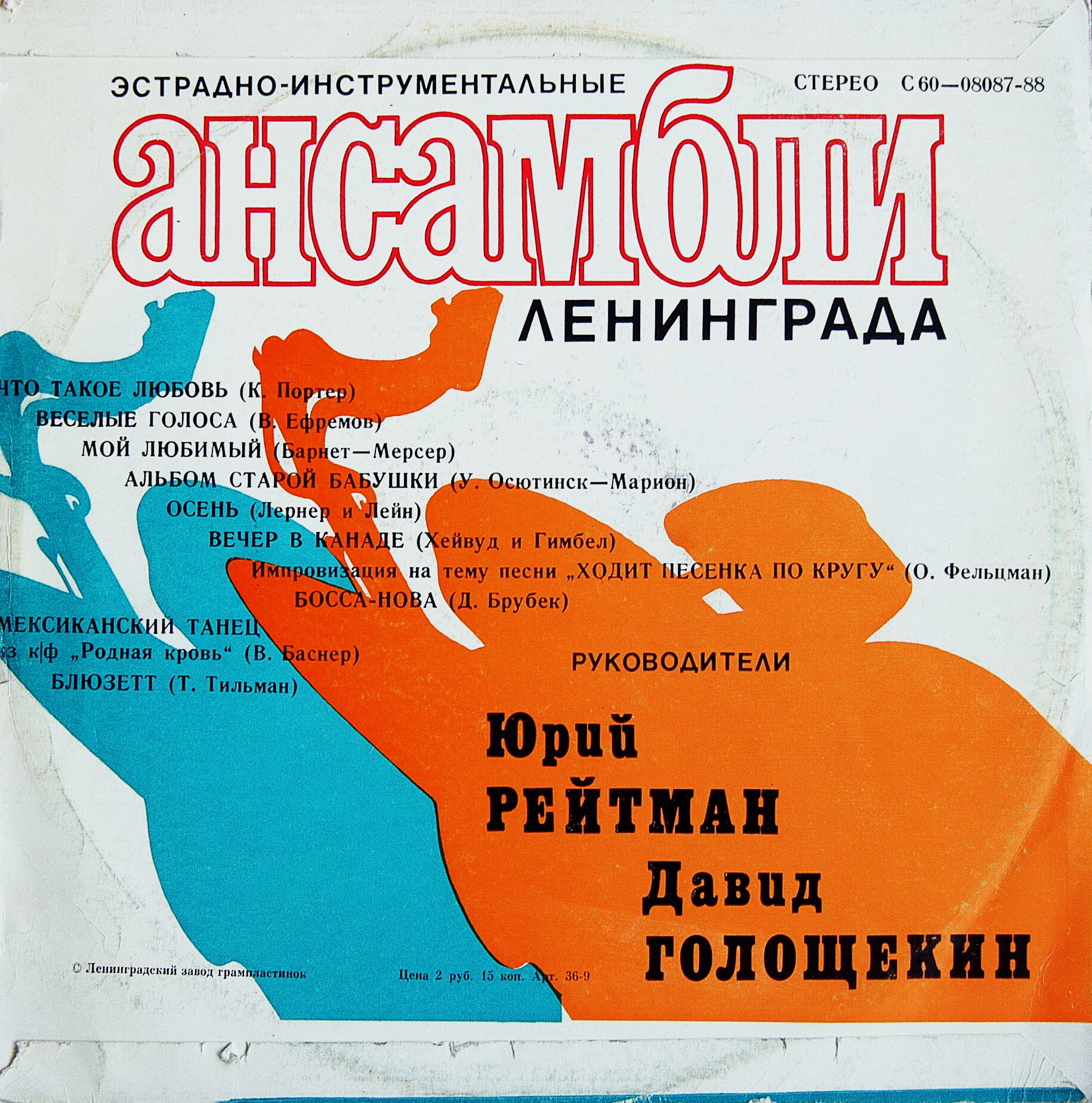 ЭСТРАДНО-ИНСТРУМЕНТАЛЬНЫЕ АНСАМБЛИ ЛЕНИНГРАДА