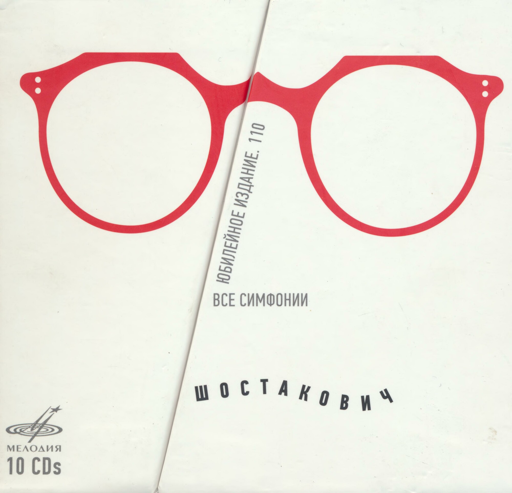 Дмитрий ШОСТАКОВИЧ. Все симфонии (юбилейное издание)