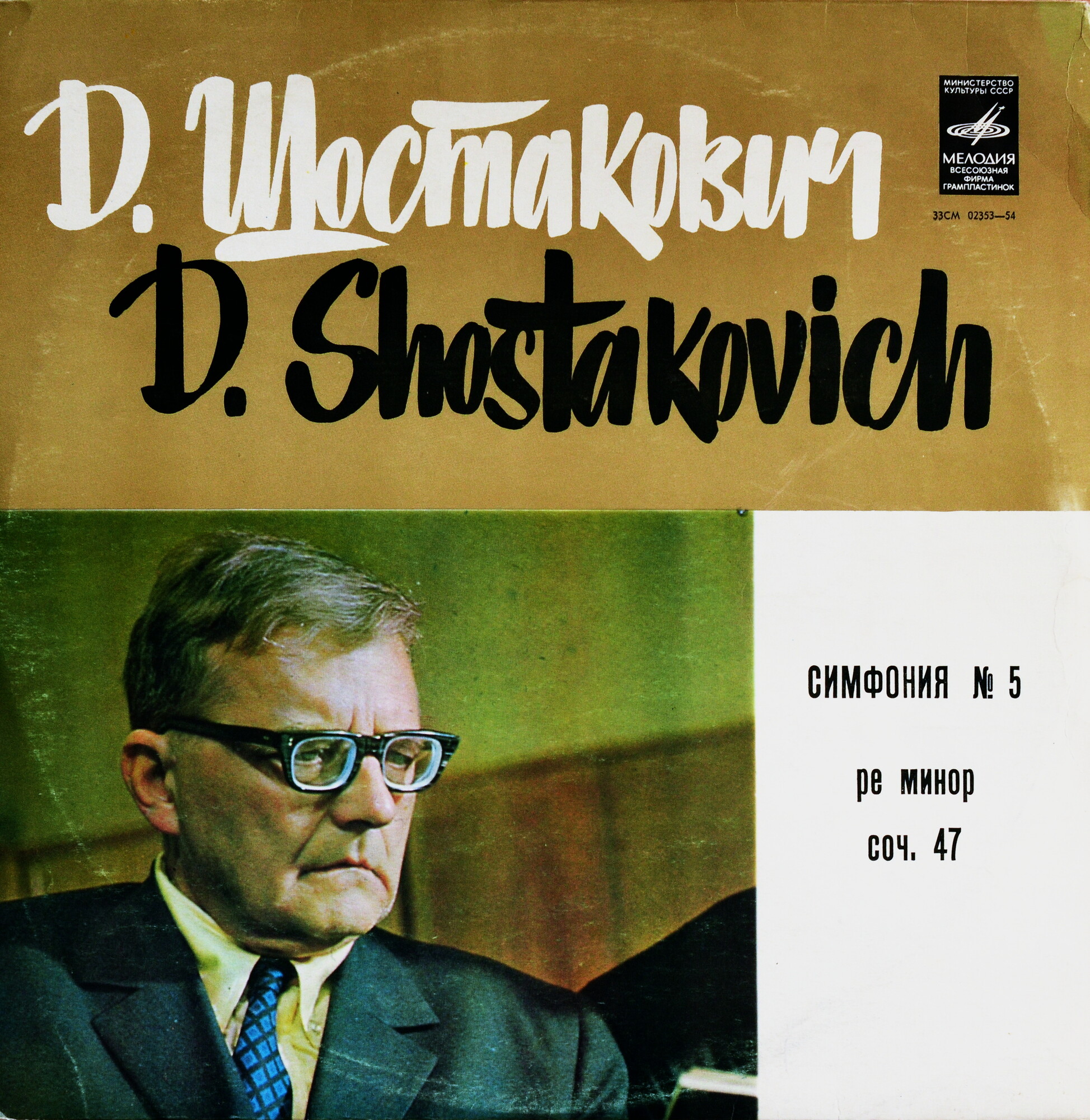 Д. ШОСТАКОВИЧ. Симфония № 5