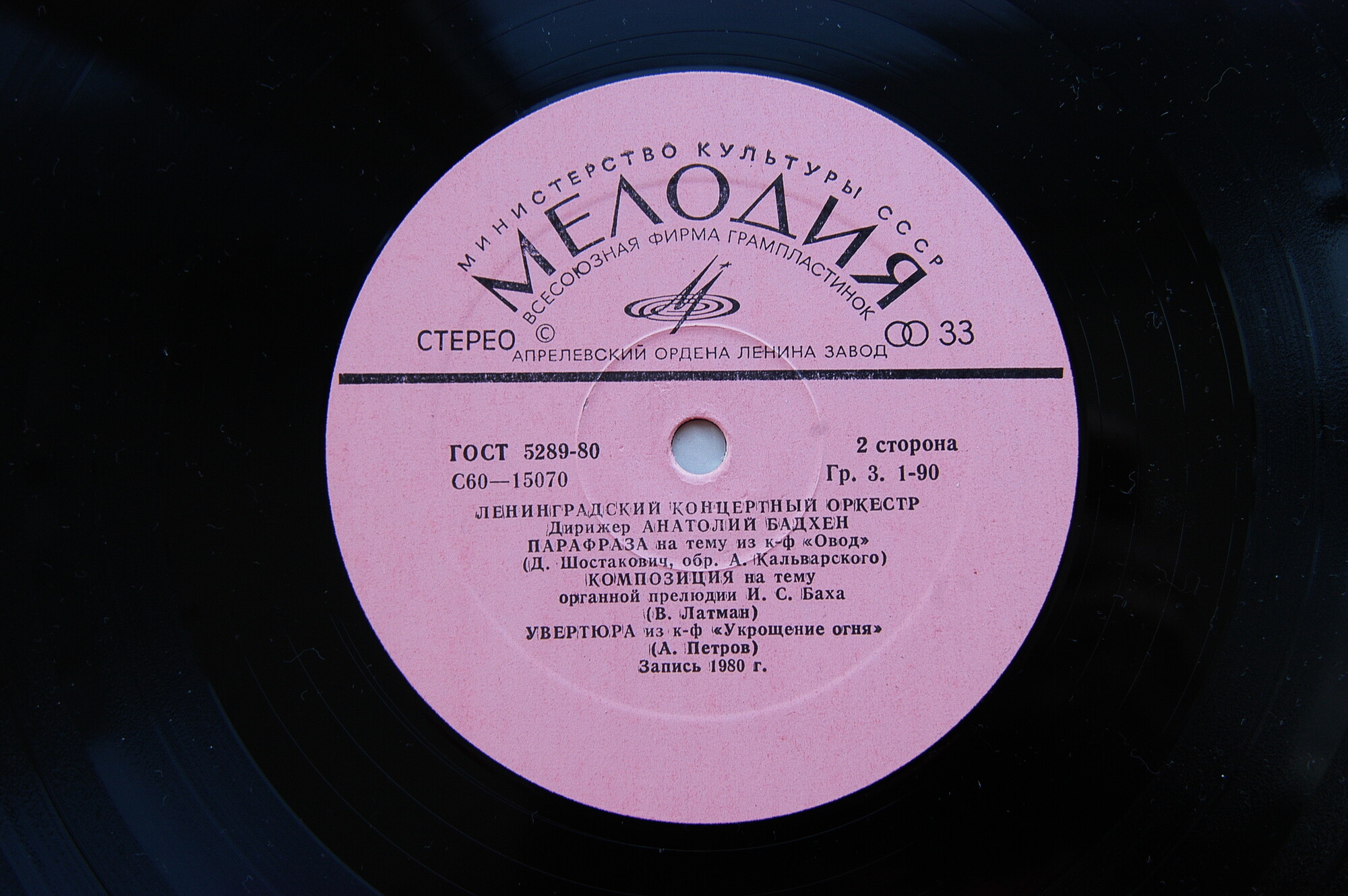 ЛЕНИНГРАДСКИЙ КОНЦЕРТНЫЙ ОРКЕСТР, дирижер Анатолий Бадхен. «Воспоминание»