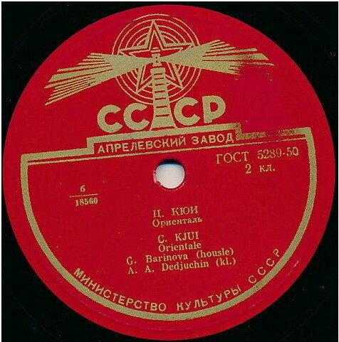 Ц. Кюи - Ориенталь / Колыбельная (Г. Баринова, скрипка; А. Дедюхин, ф-но)