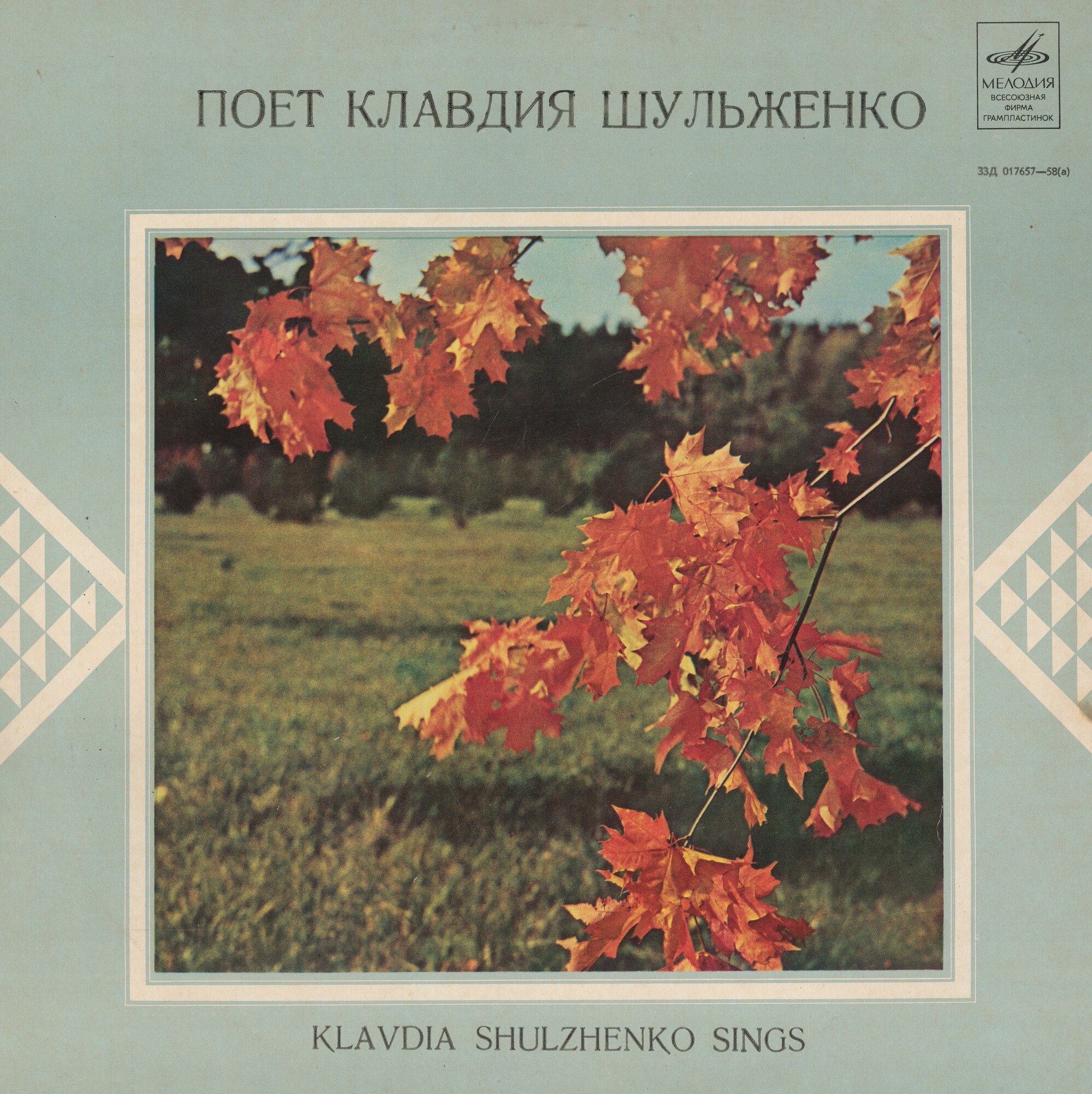 Поёт Клавдия Шульженко