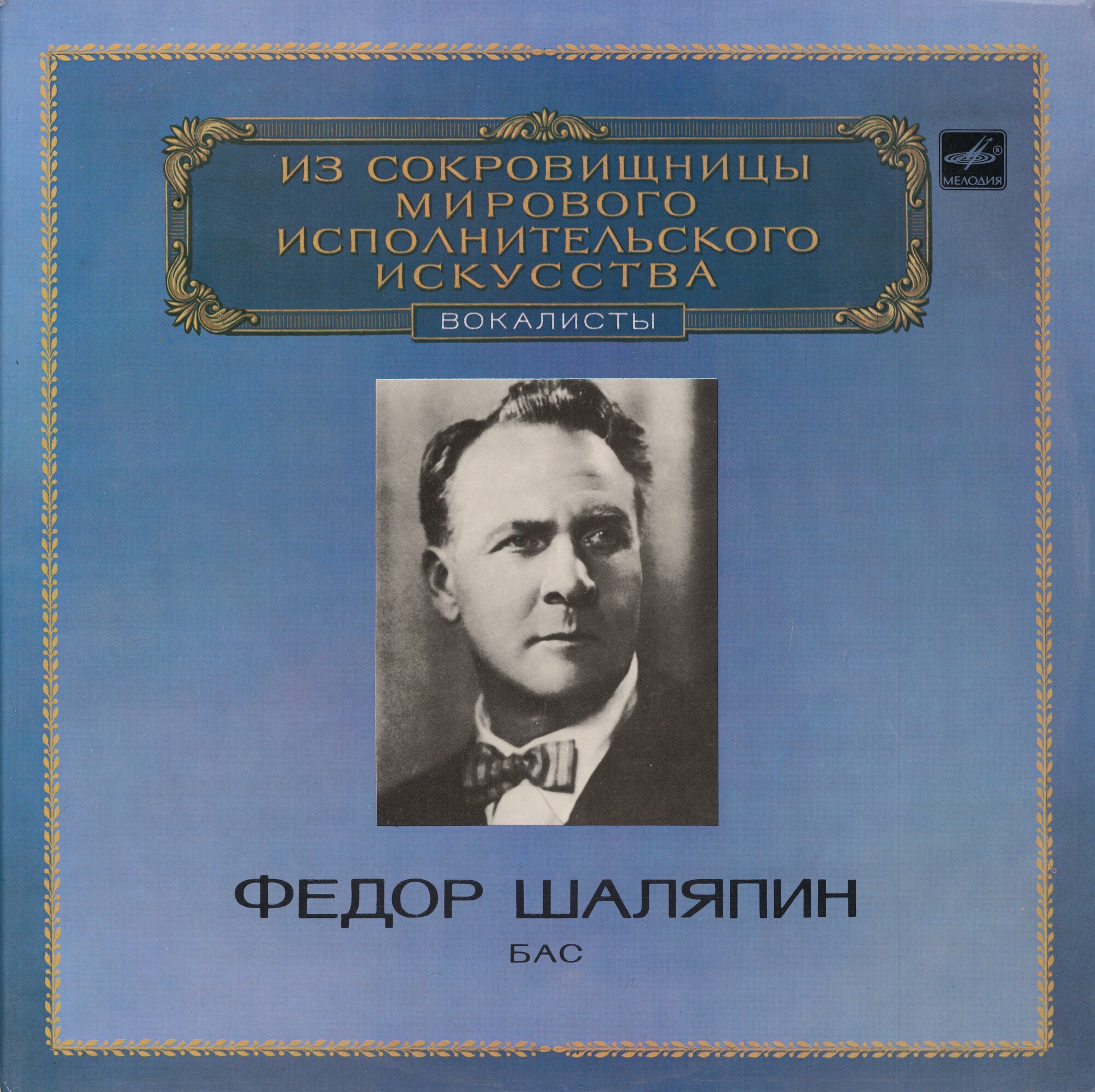 Федор Шаляпин (бас)