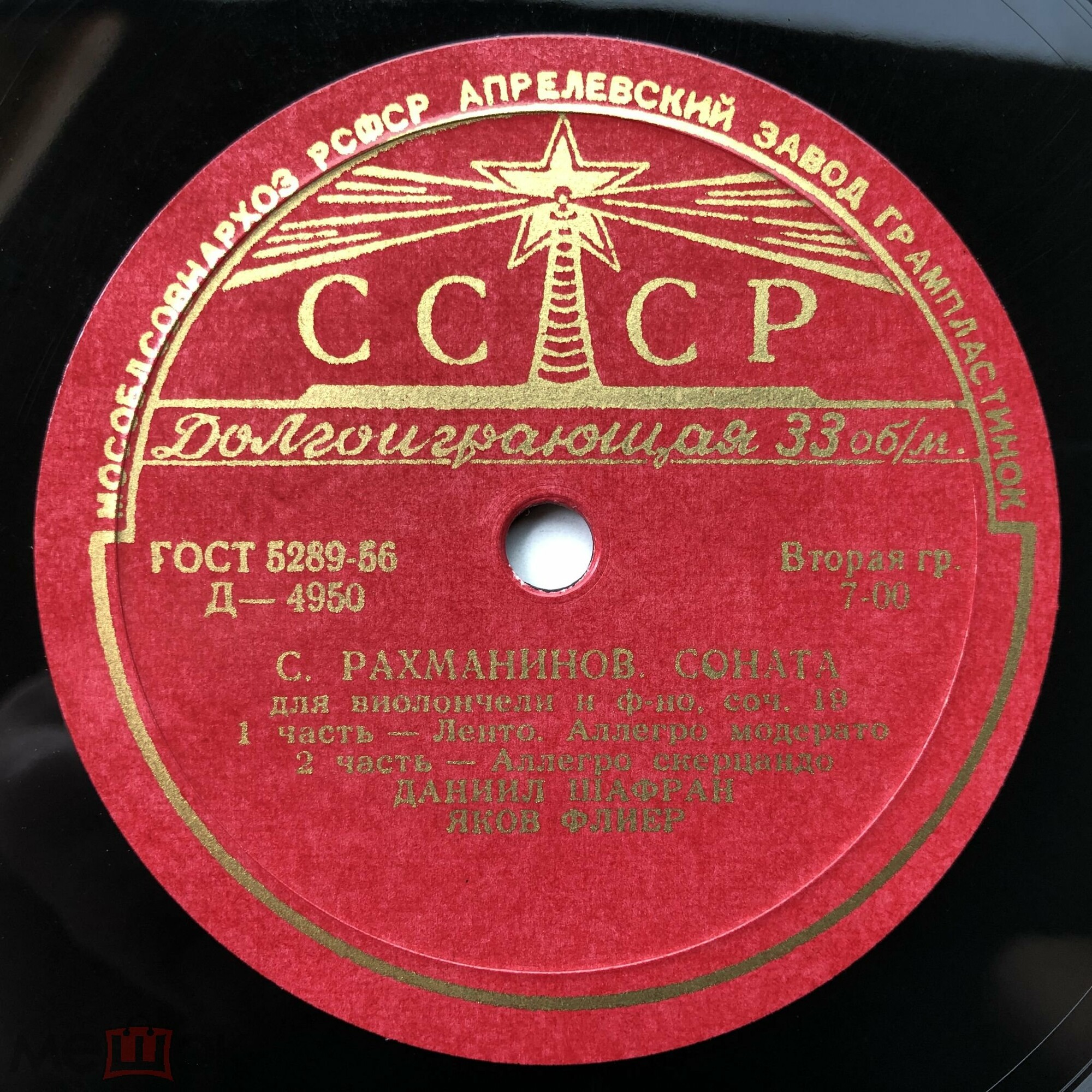 С. Рахманинов. Соната для виолончели и ф-но (Д. Шафран, Я. Флиер)