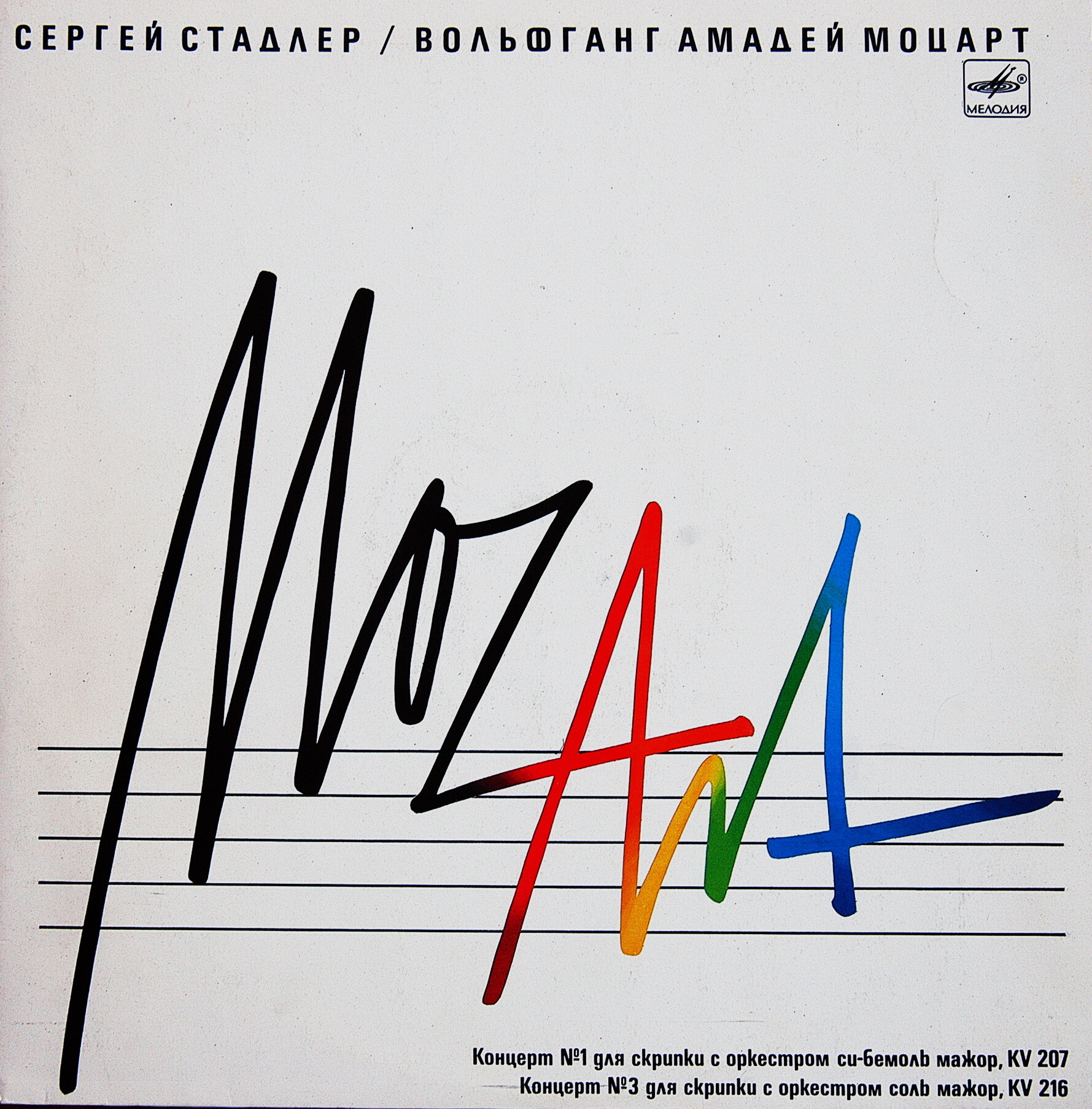 В. А. МОЦАРТ (1756-1791)