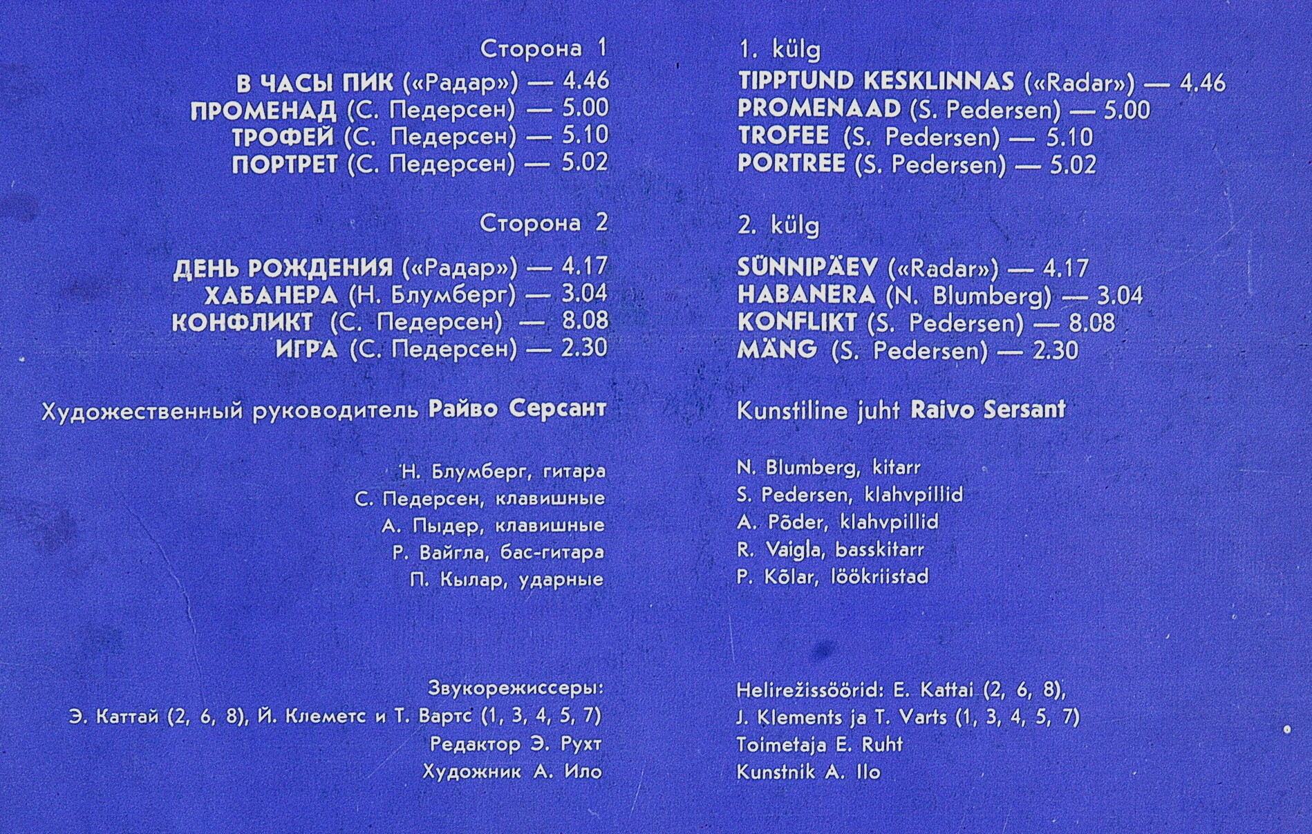 АНСАМБЛЬ "РАДАР" (RADAR)  - "Трофей" (Trofee)