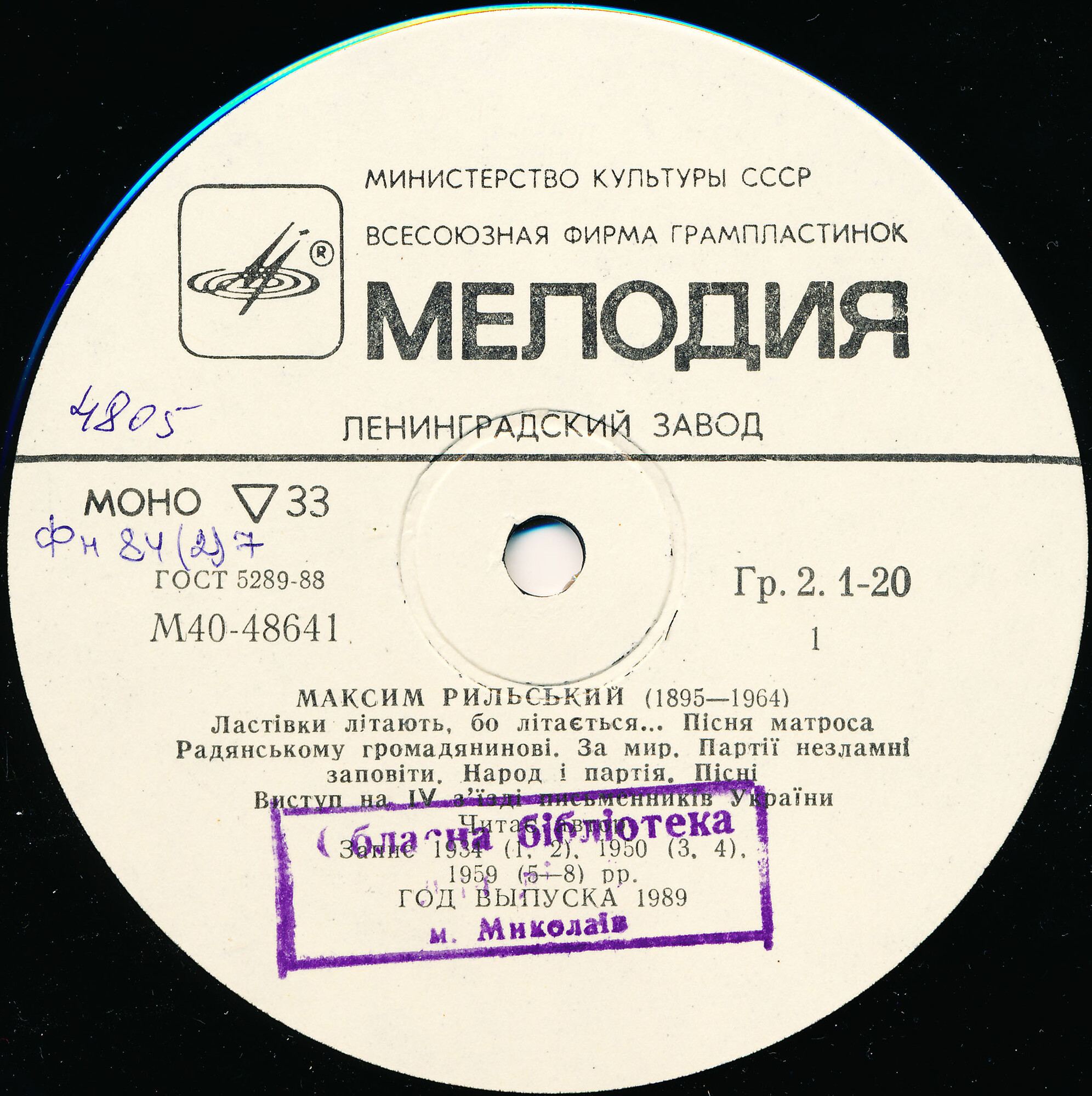М. РЫЛЬСКИЙ (1895 - 1964). «Троянди и виноград»