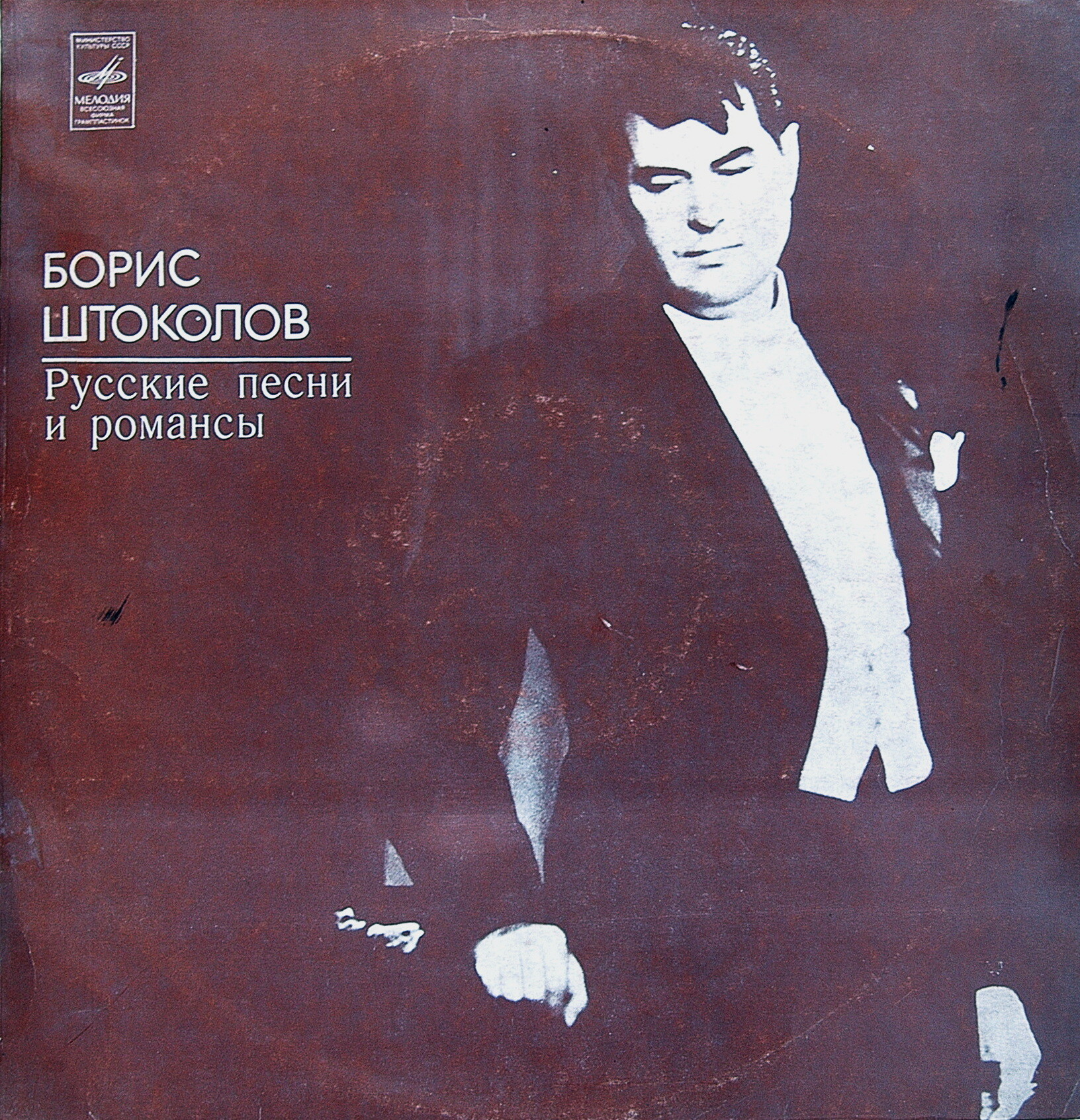 Борис ШТОКОЛОВ (бас). Русские песни и романсы