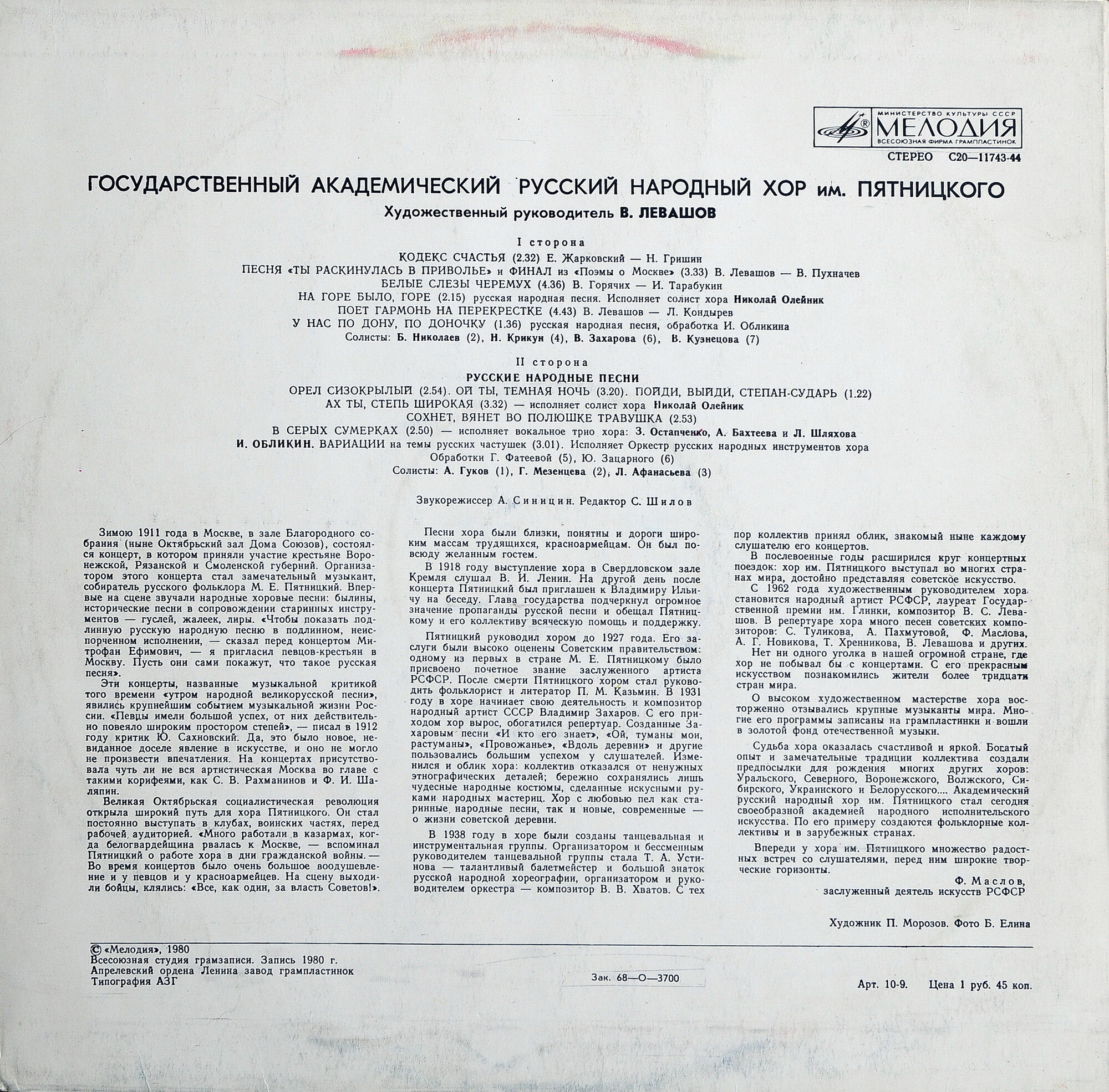 ГОС. АКАДЕМ. РУС. НАР. ХОР им. ПЯТНИЦКОГО, худ. рук. Валентин Левашов.
