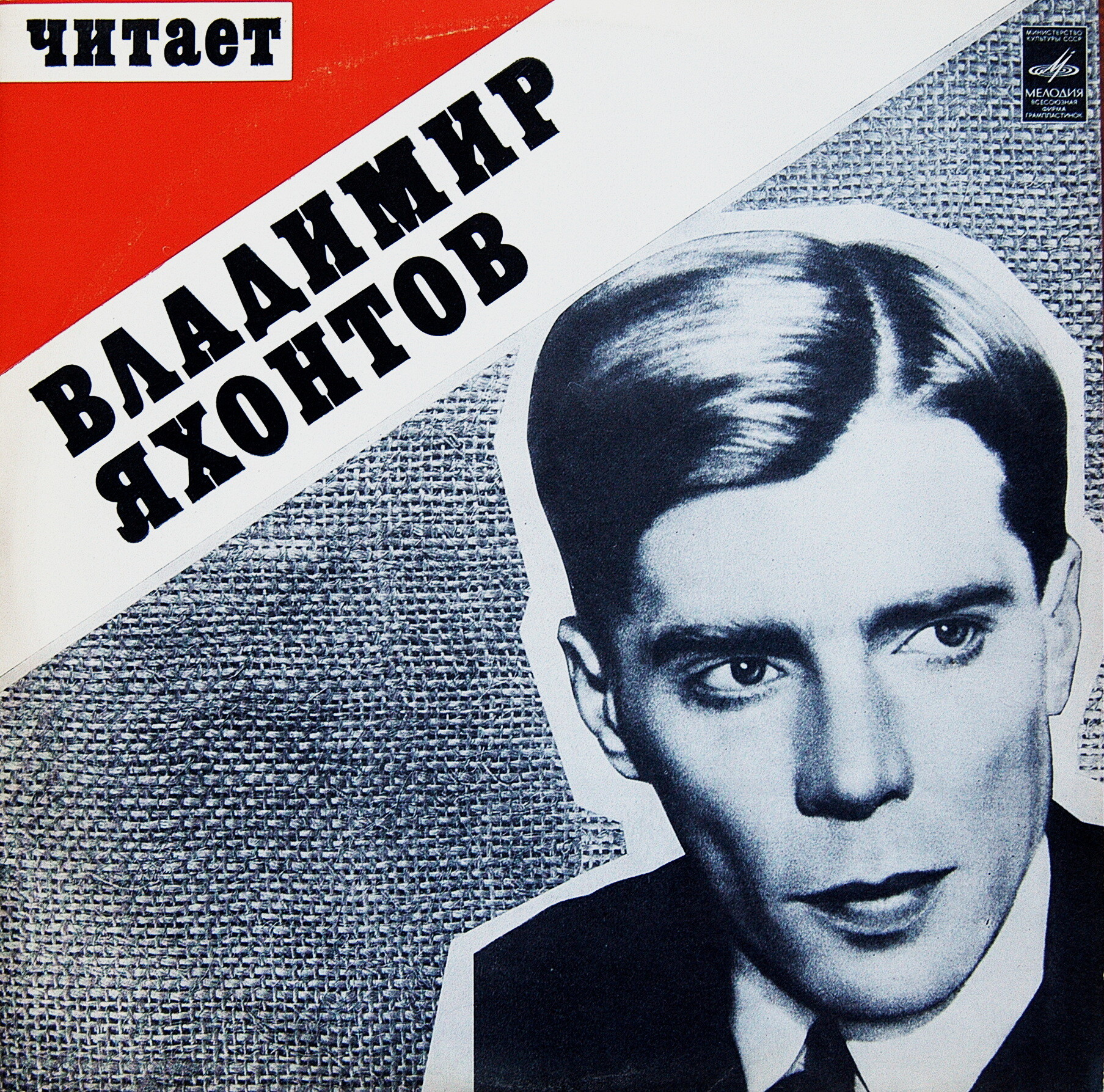 Читает Владимир Яхонтов