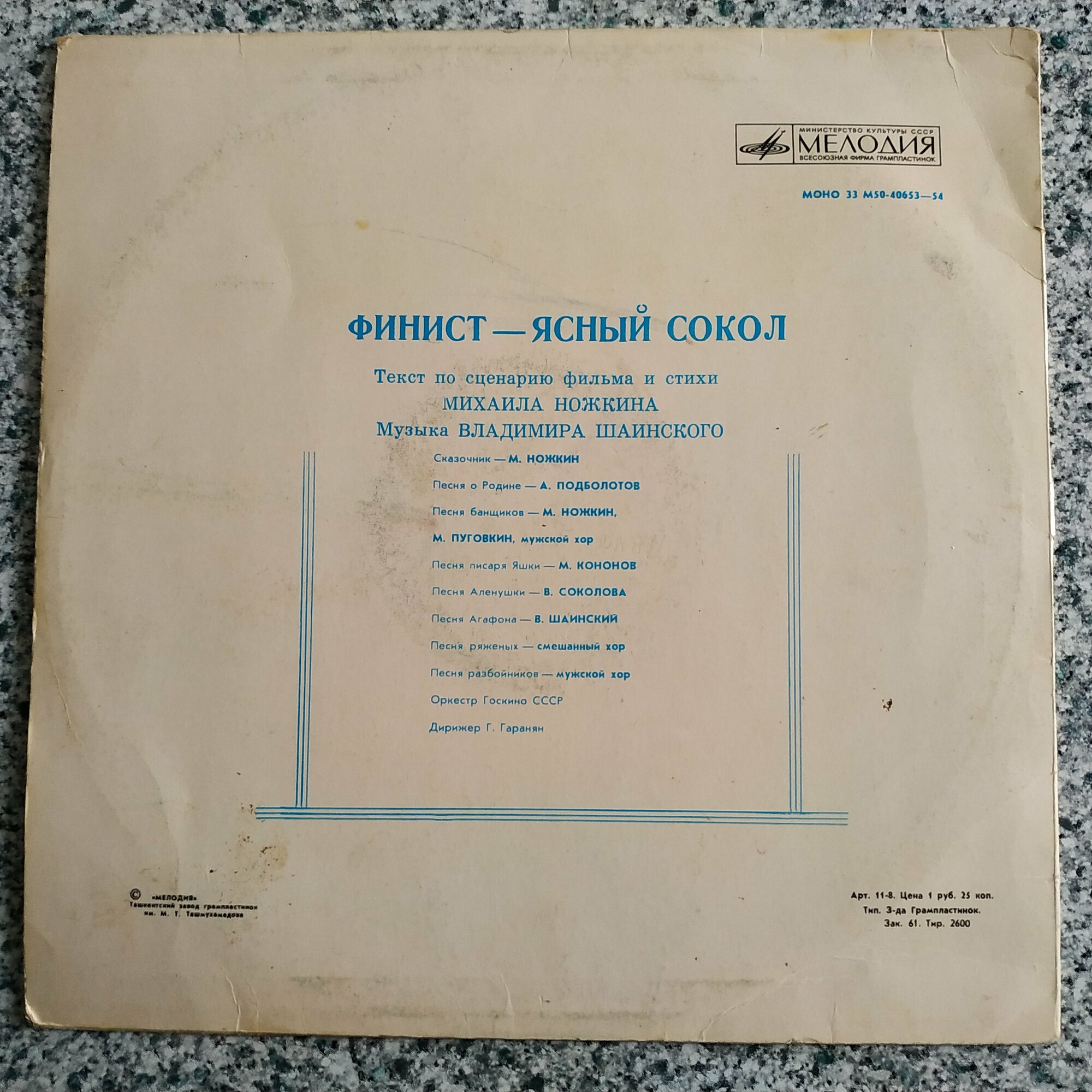 Финист – Ясный Сокол