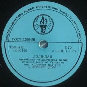 Виль Окунь - Колыбельная / Ансамбль "Дружба" - Лоли-пап