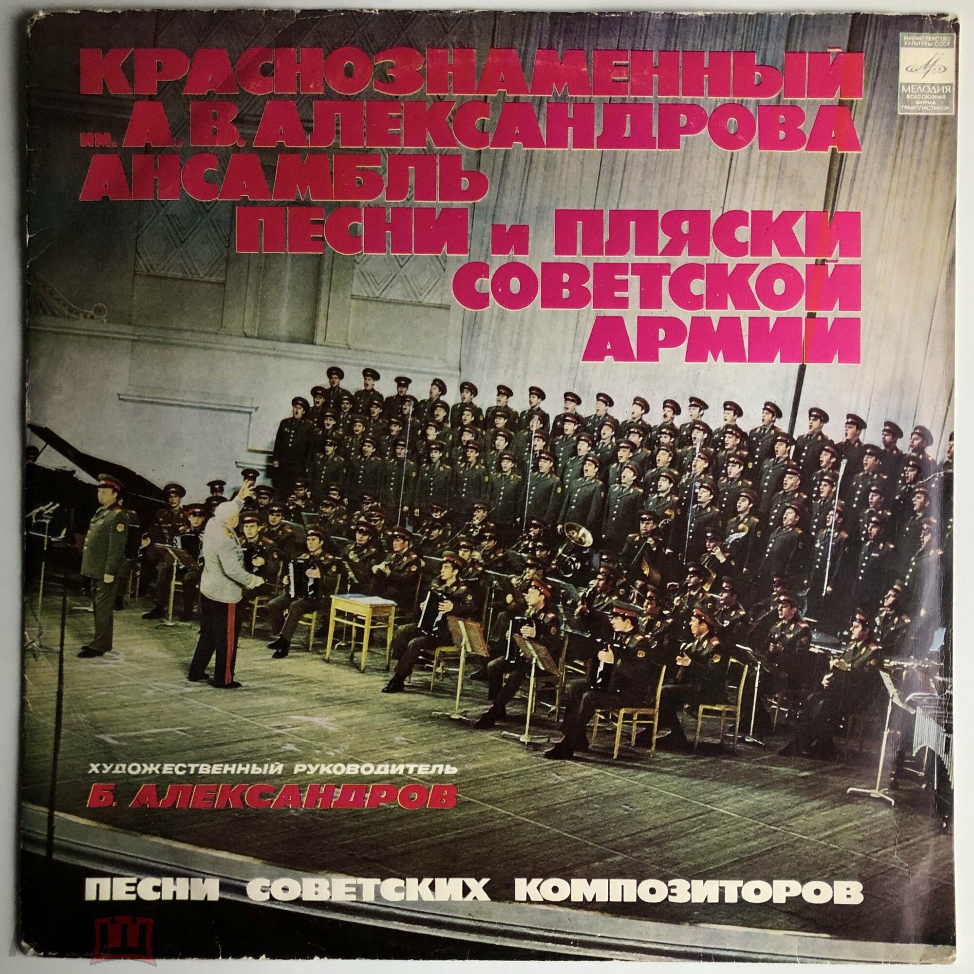 Краснознаменный им. А.В. Александрова ансамбль песни и пляски Советской Армии, худ. рук. Б. Александров