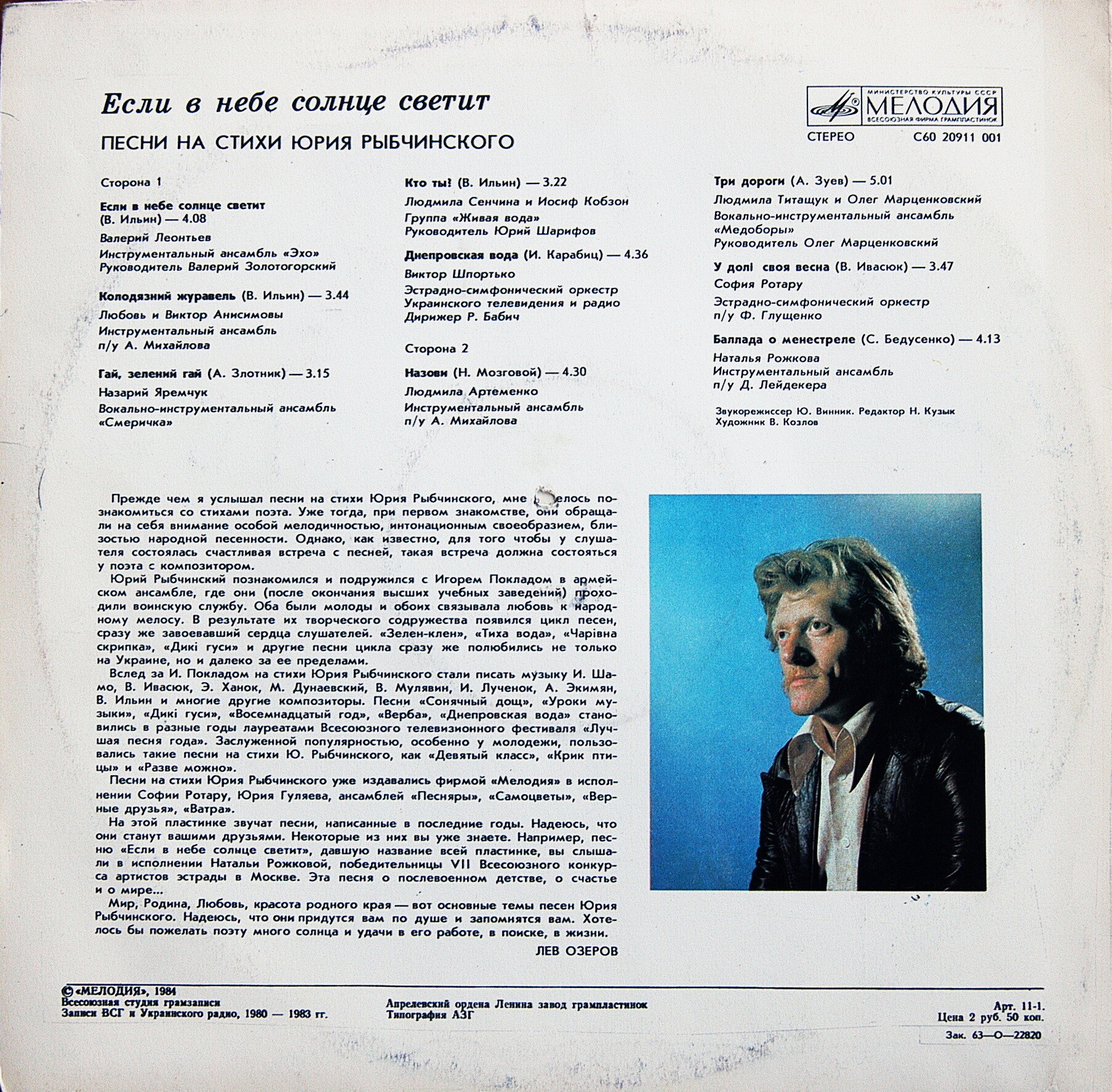 "Если в небе солнце светит". Песни на стихи Юрия Рыбчинского