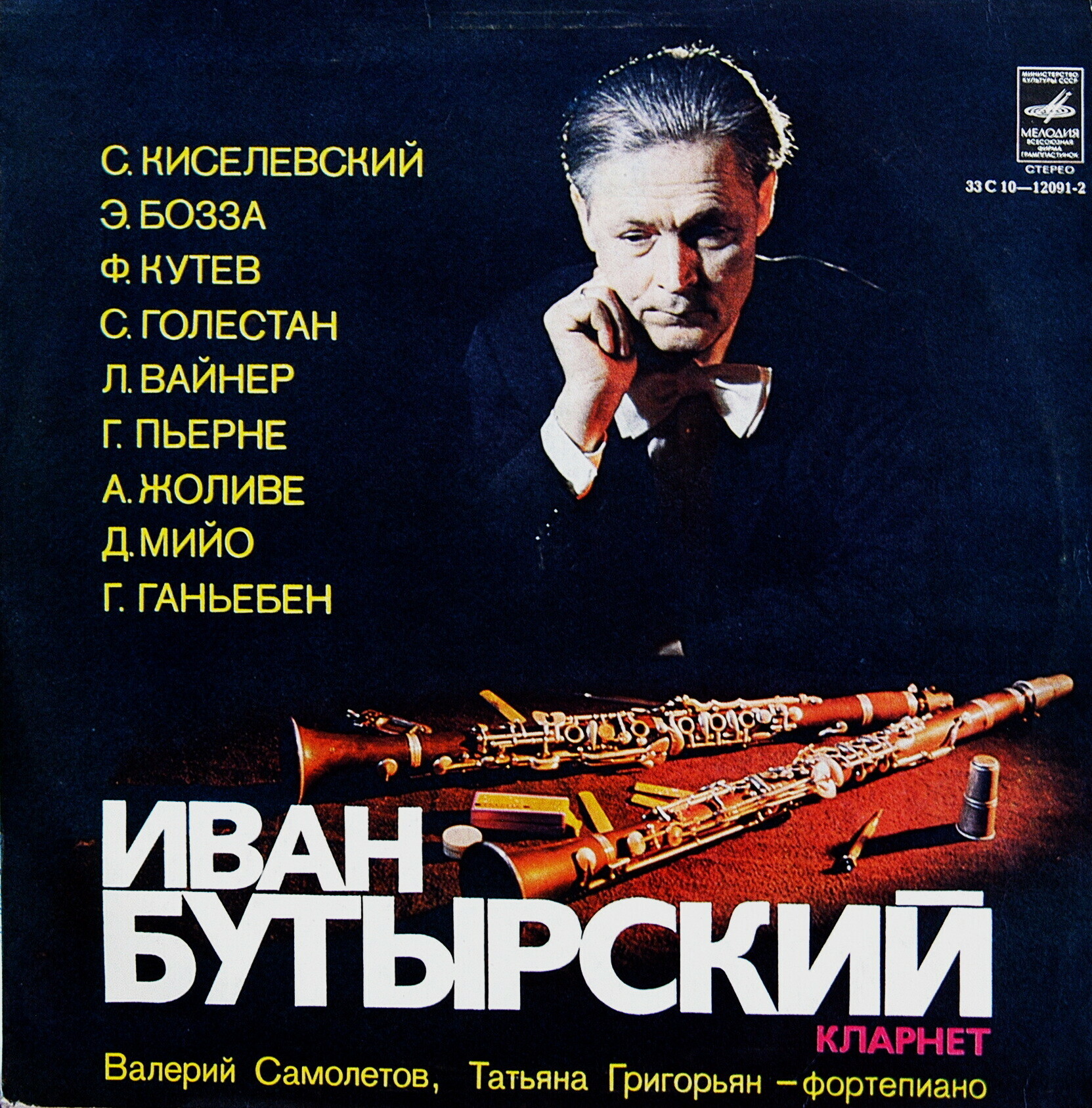 Иван БУТЫРСКИЙ (кларнет)