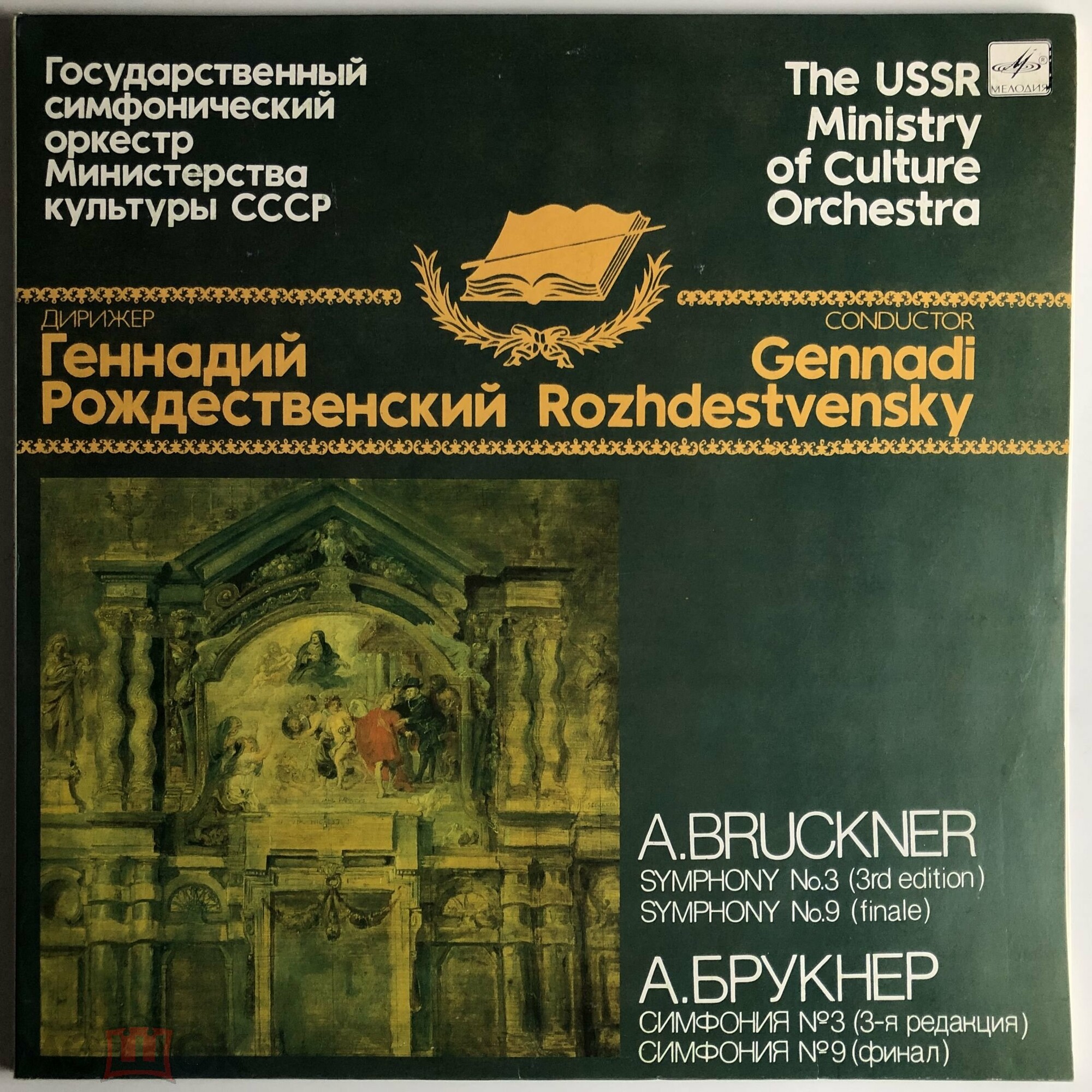 А. БРУКНЕР Симфонии № 3, № 9 (финал) (Г. Рождественский)