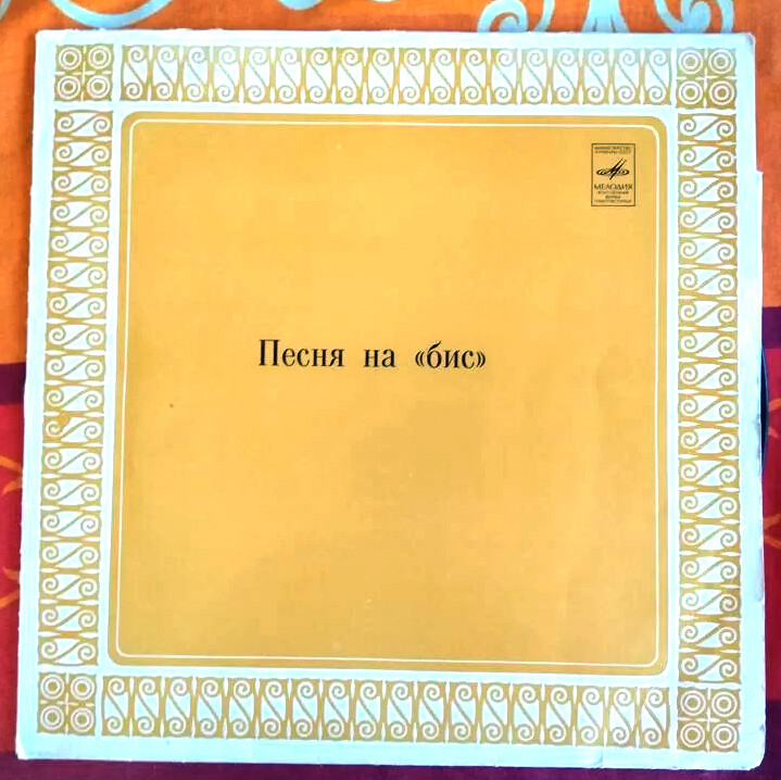 Песня на "бис"